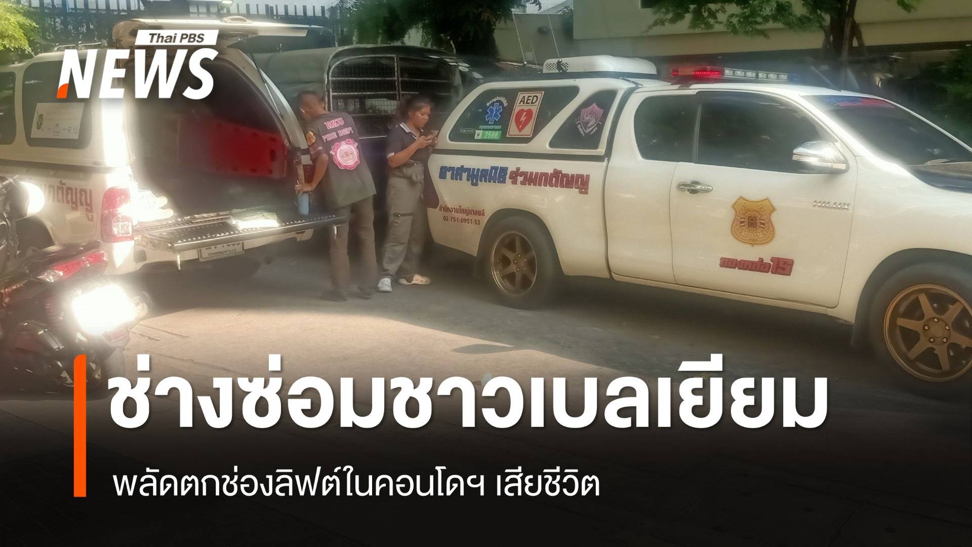 ช่างซ่อมเบลเยียม พลัดตกช่องลิฟต์ในคอนโดฯ ย่านทองหล่อ เสียชีวิต