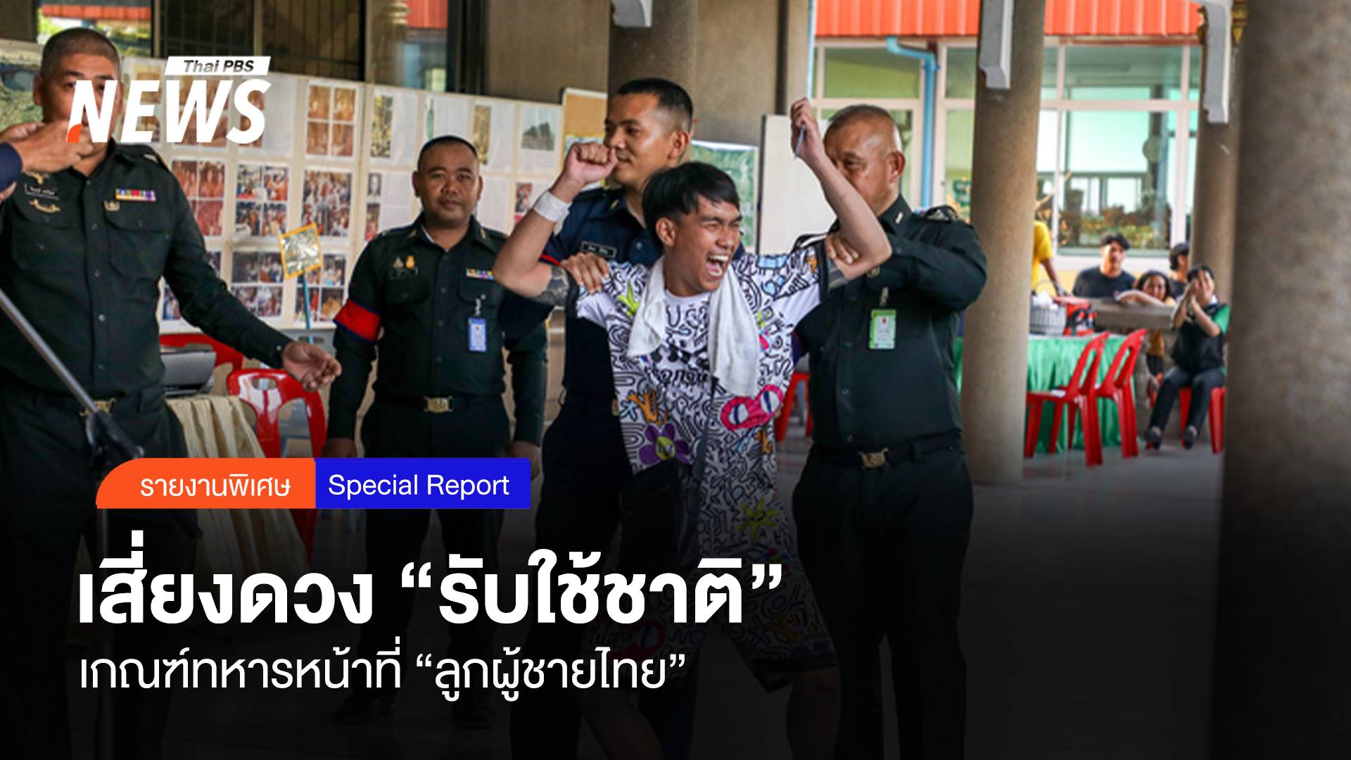 เสี่ยงดวง "รับใช้ชาติ" เกณฑ์ทหารทำหน้าที่ "ลูกผู้ชายไทย"