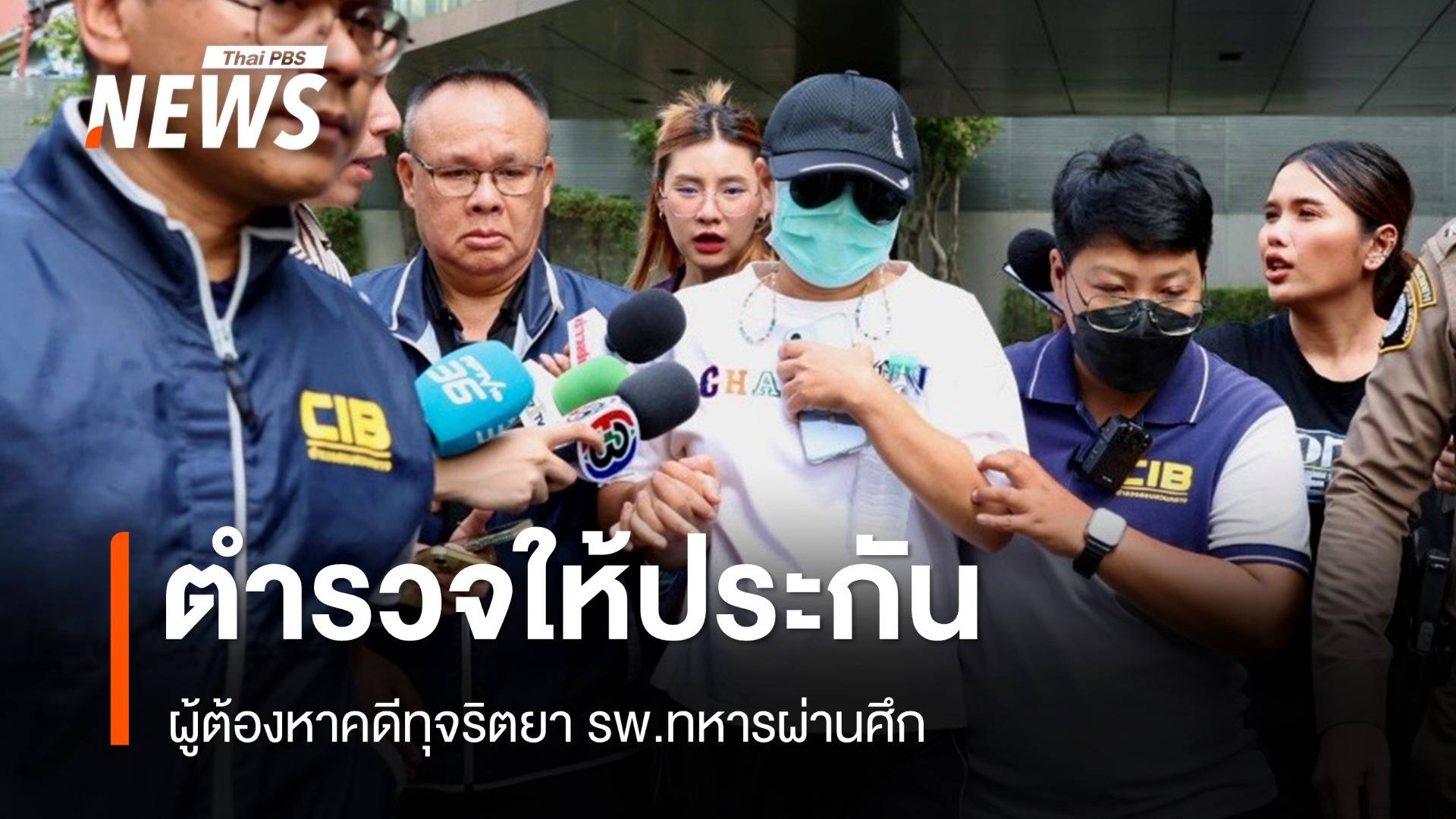 ตำรวจให้ประกันตัวผู้ต้องหาคดีทุจริตยา รพ.ทหารผ่านศึก