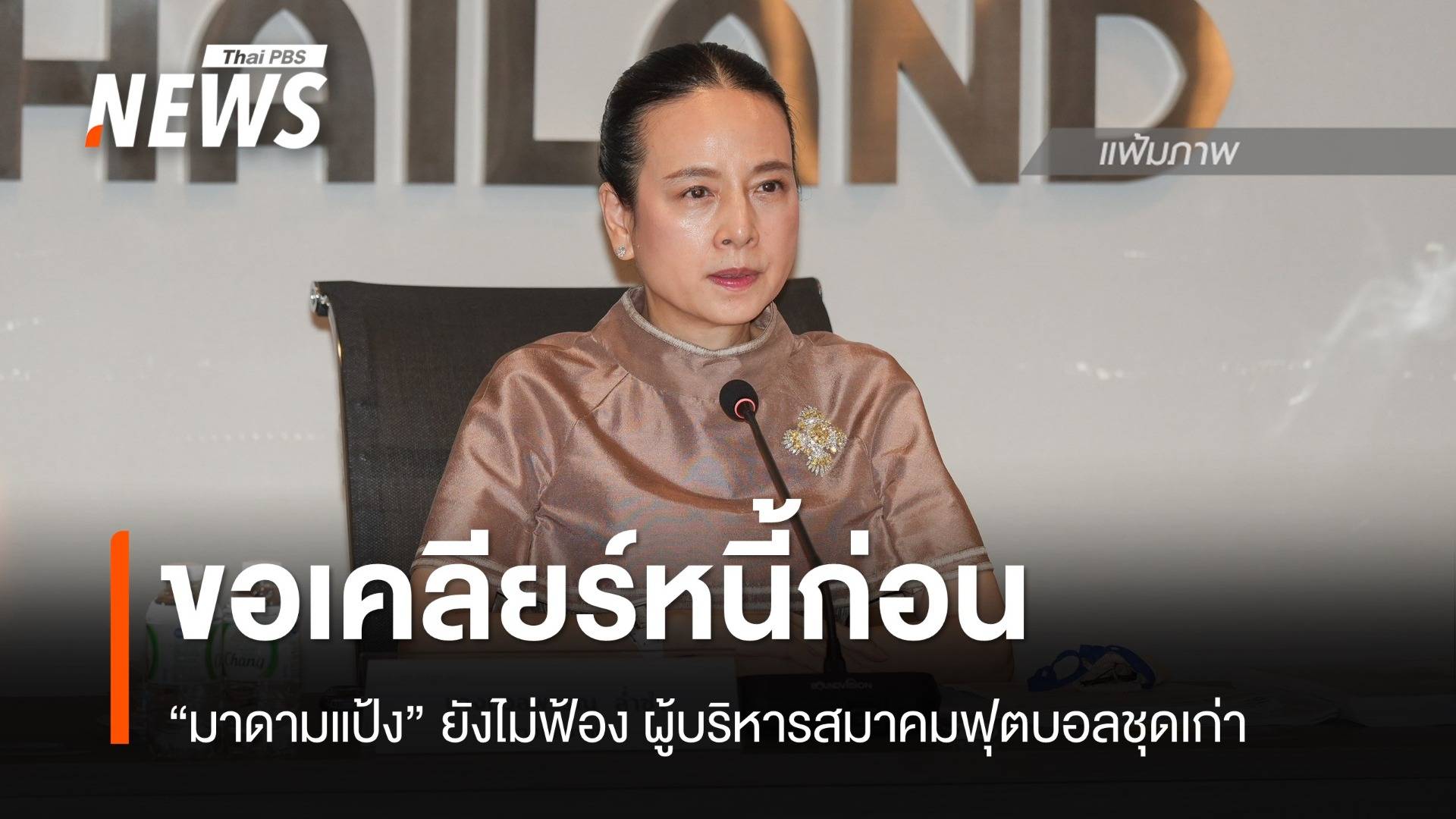 "มาดามเเป้ง" ขอเคลียร์หนี้ ก่อนฟ้อง "สมยศ"