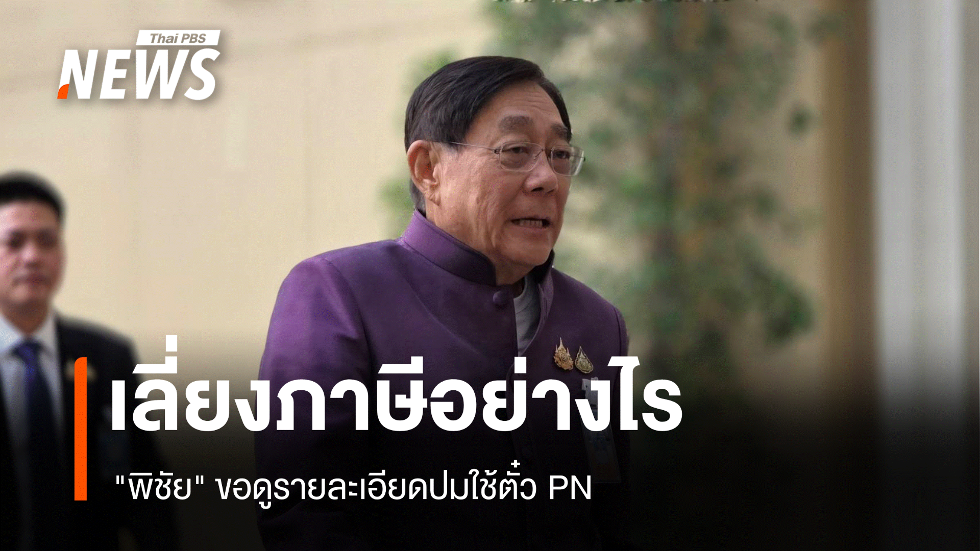 "พิชัย" ขอดูรายละเอียดปมใช้ตั๋ว PN เลี่ยงภาษี