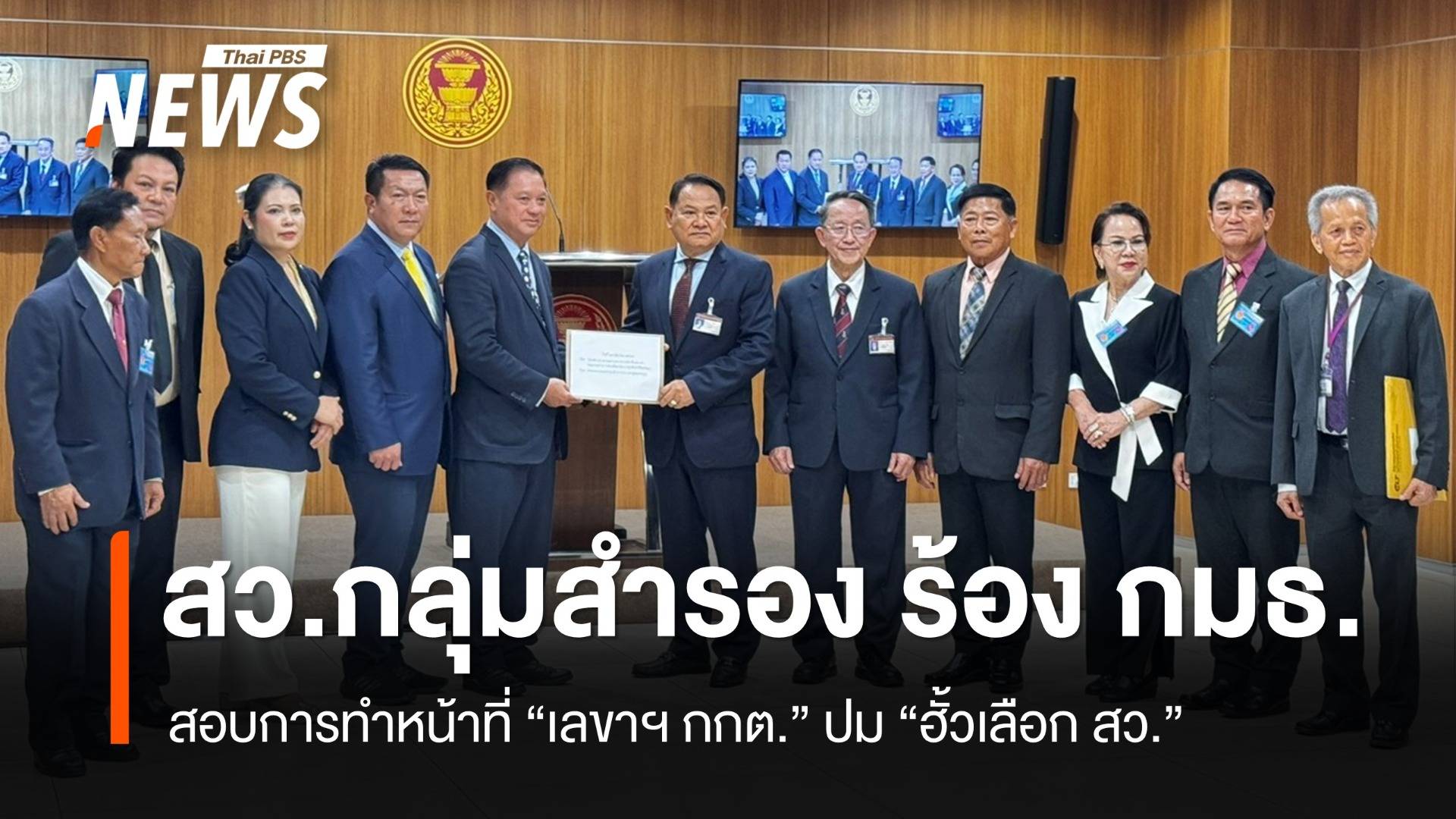 "สว.กลุ่มสำรอง" ร้อง กมธ.ปปช. สอบการทำหน้าที่ "เลขาฯ กกต."