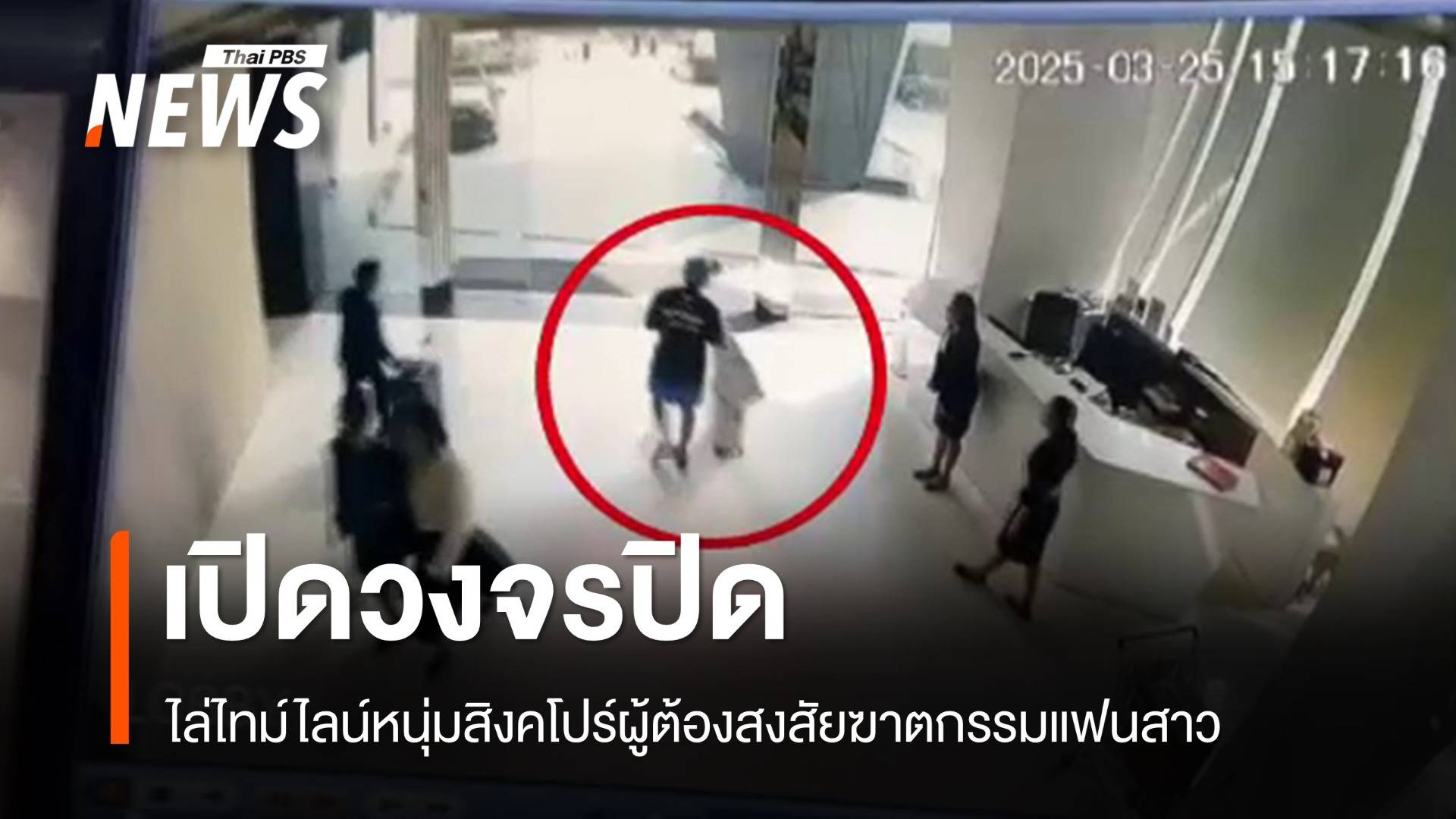 เปิดไทม์ไลน์หนุ่มสิงคโปร์ ต้องสงสัยฆาตกรรมแฟนสาว - ออกหมายจับแล้ว