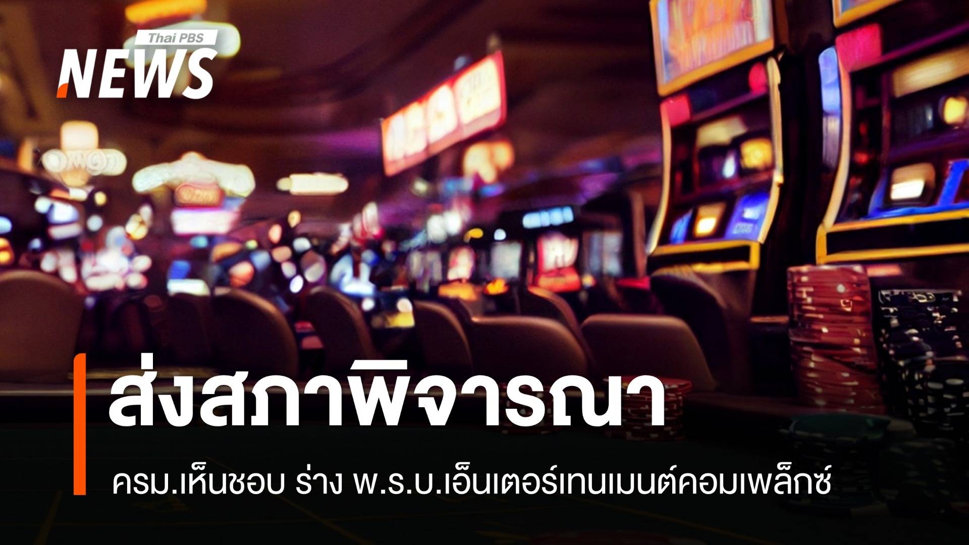 ครม.เห็นชอบ ร่าง พ.ร.บ.เอ็นเตอร์เทนเมนต์คอมเพล็กซ์ ส่งสภาพิจารณา