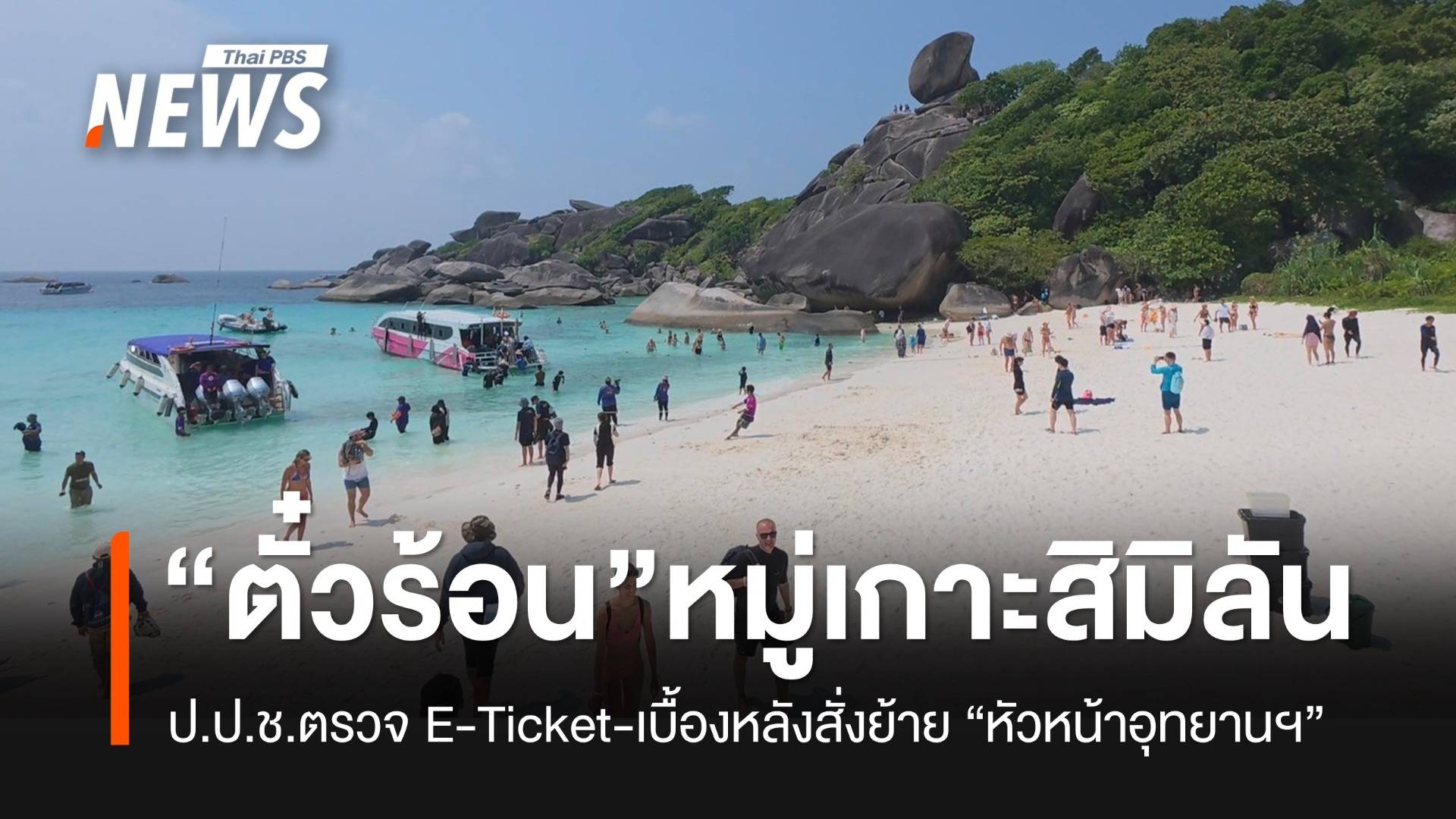 เปิดเบื้องหลัง-สั่งย้าย! หน.อุทยานฯ หมู่เกาะสิมิลัน หลังพบตั๋วไม่ตรงจำนวนนักท่องเที่ยว