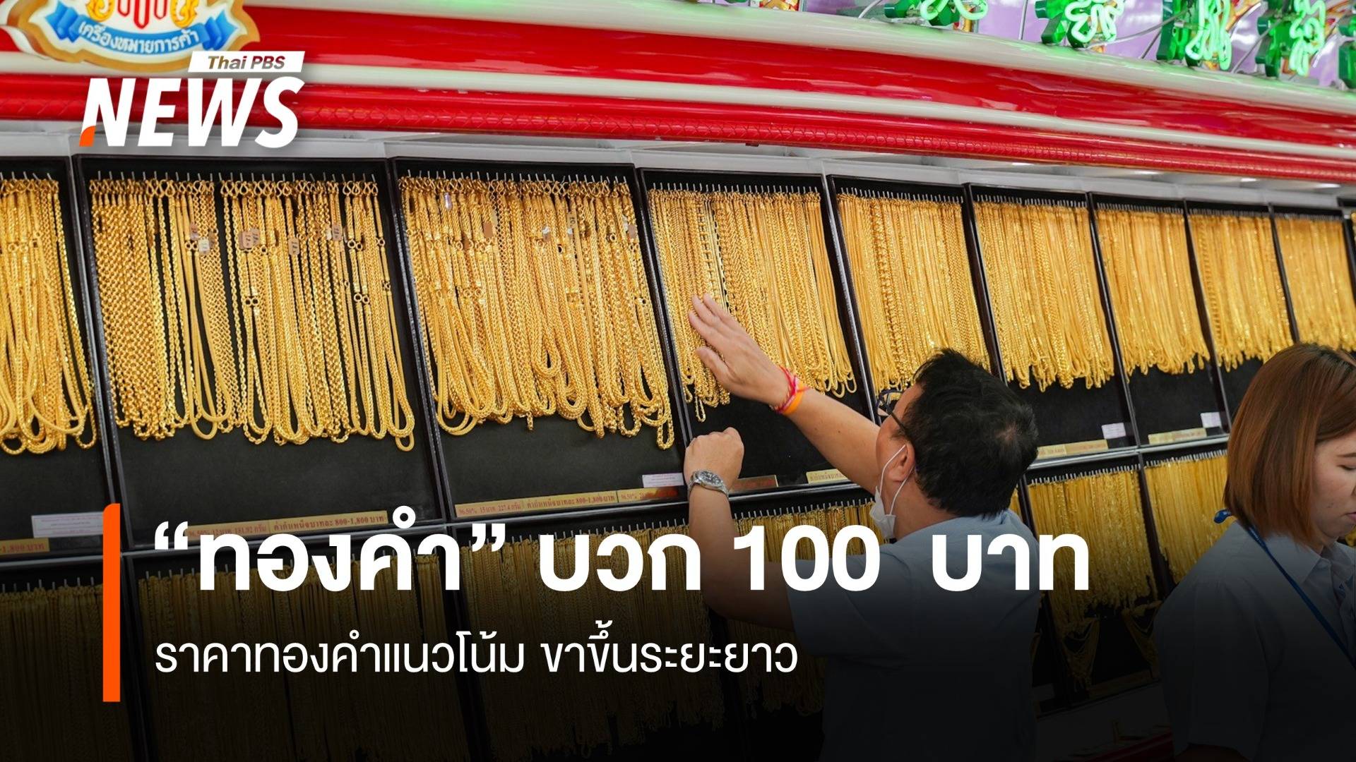 “ทองคำ” เปิดตลาดบวก 100 บาท แนวโน้ม ขาขึ้นระยะยาว