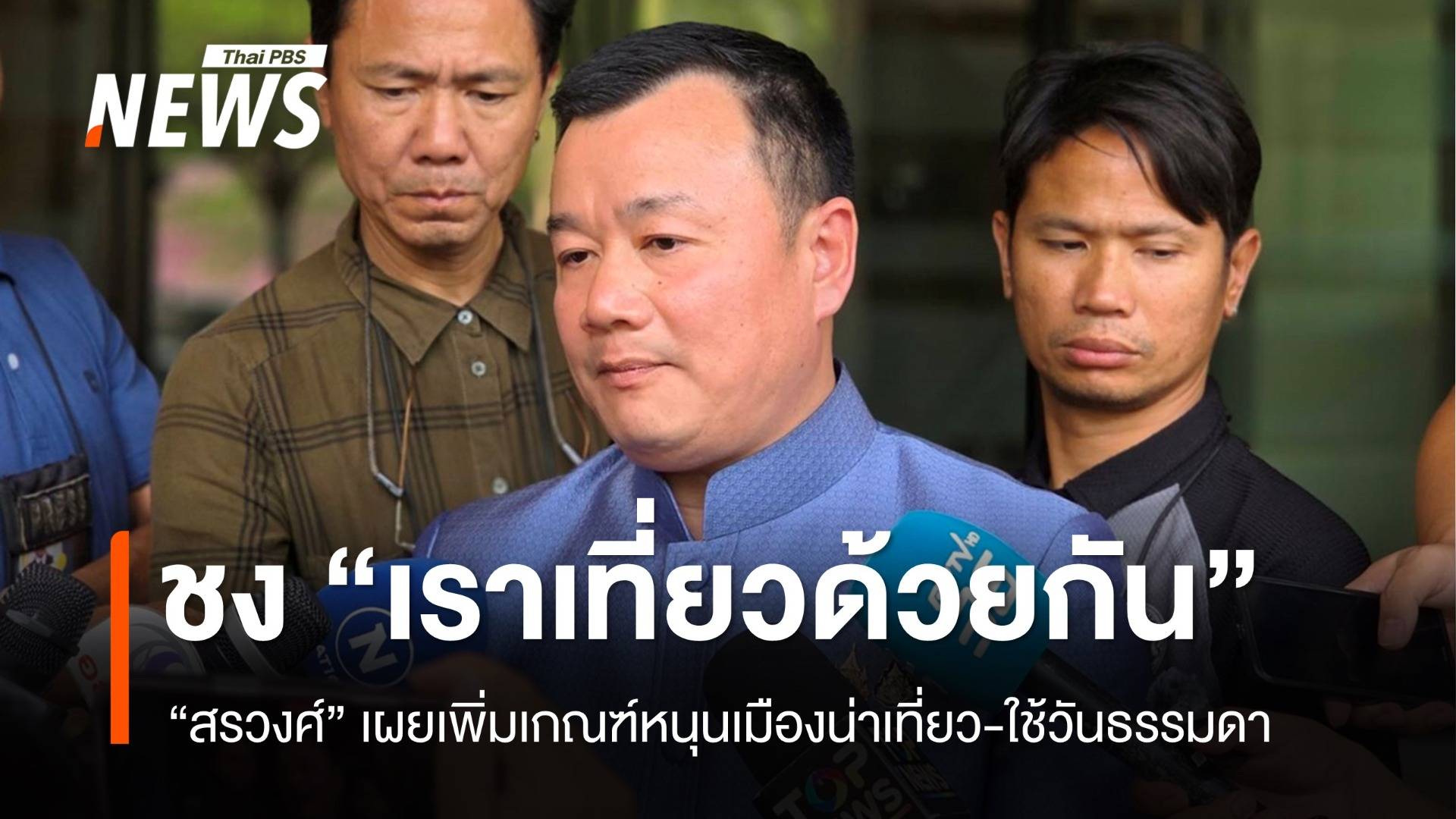 "สรวงศ์" เผยเพิ่มหลักเกณฑ์ "เราเที่ยวด้วยกัน" คาดเริ่มใช้ พ.ค.-มิ.ย.