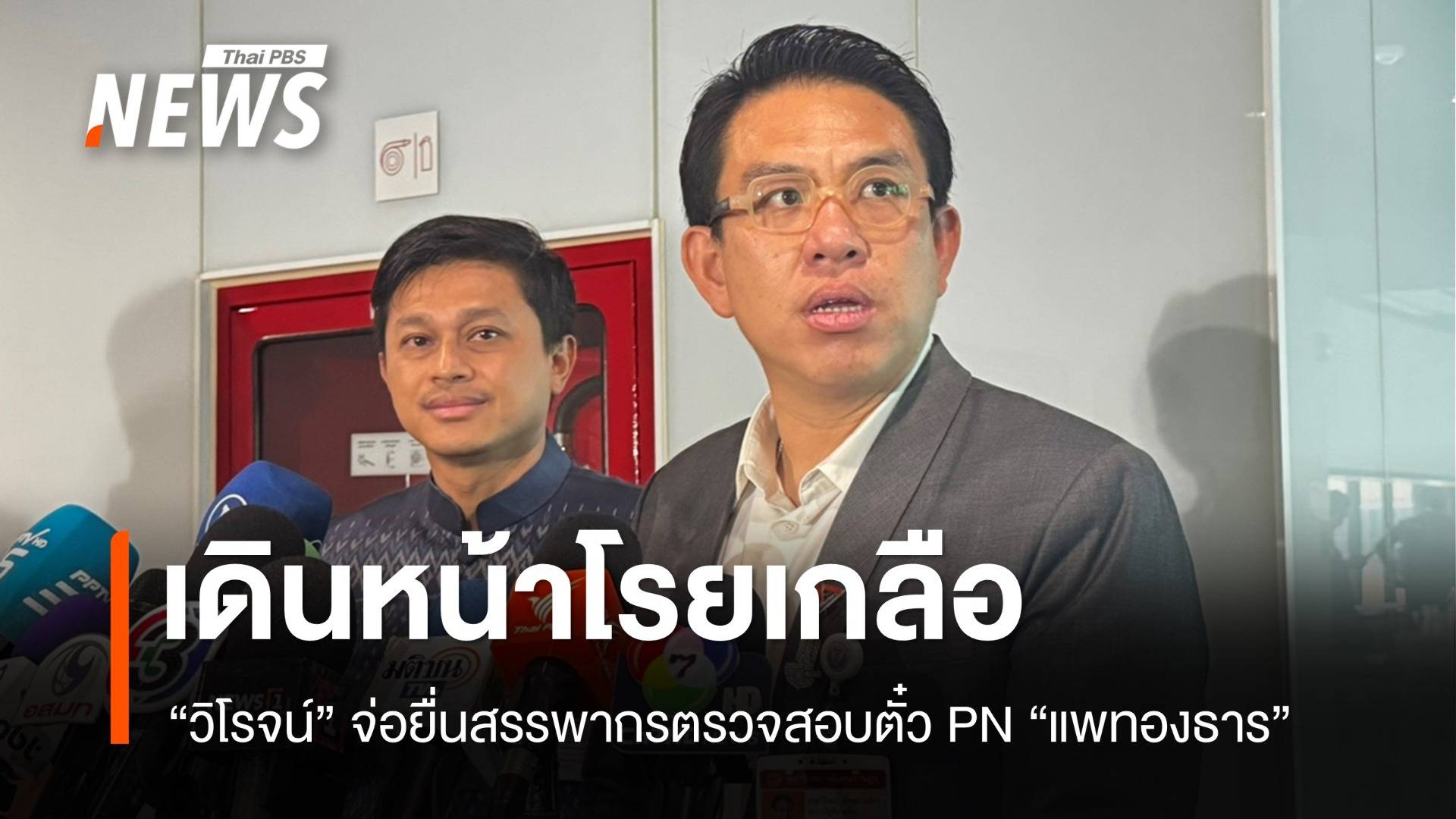 "วิโรจน์" จ่อยื่นสรรพากรตรวจสอบตั๋ว PN นายกฯ แพทองธาร