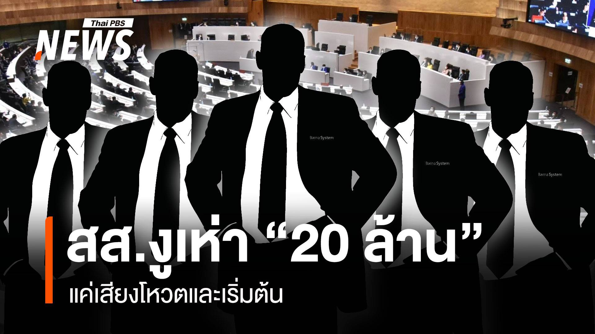 สส.งูเห่า “20 ล้าน” แค่เสียงโหวตและเริ่มต้น