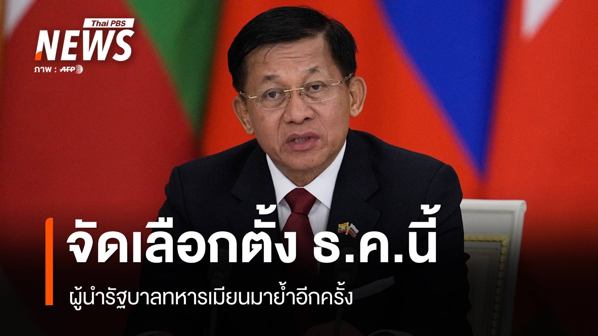 ผู้นำรัฐบาลทหารเมียนมาย้ำจัดเลือกตั้ง ธ.ค.นี้