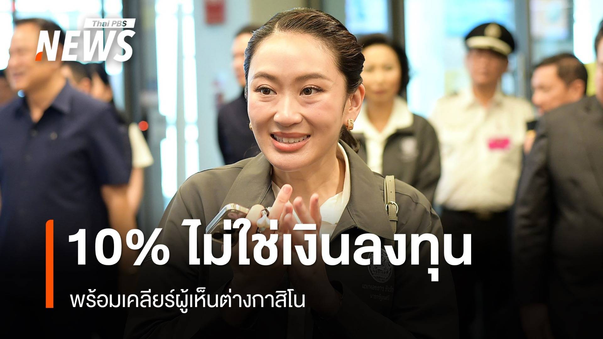 นายกรัฐมนตรี แจง 10% กาสิโนไม่ใช่เงินลงทุน เคลียร์ผู้เห็นต่าง
