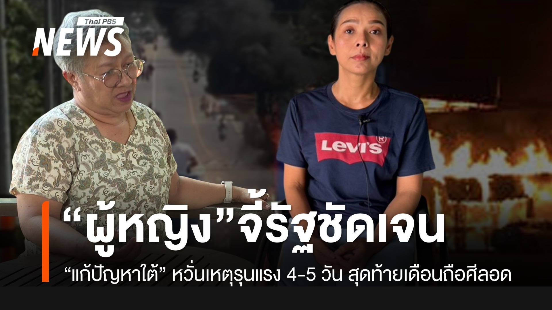 กลุ่มผู้หญิงจี้รัฐแสดงความชัดเจน แก้ปัญหาใต้ หวั่นเหตุรุนแรง 4-5 วัน สุดท้ายเดือนถือศีลอด