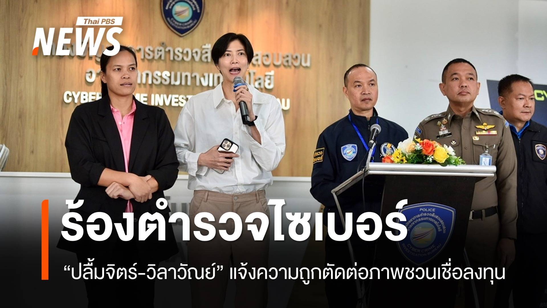 "ปลื้มจิตร์-วิลาวัณย์" แจ้งความถูกตัดต่อภาพชวนเชื่อลงทุนออนไลน์