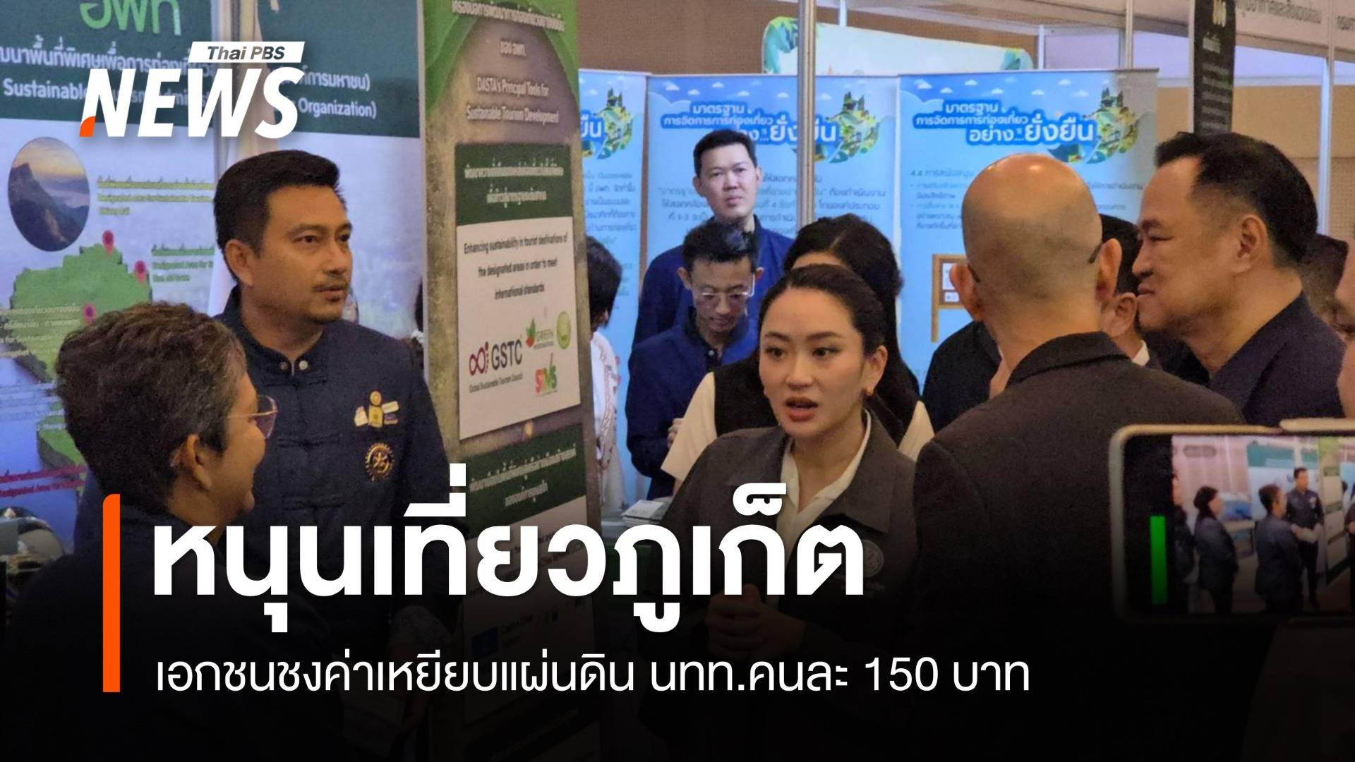 หนุนเที่ยวภูเก็ต เอกชนเสนอเก็บค่าเหยียบแผ่นดินคนละ 150 บาท