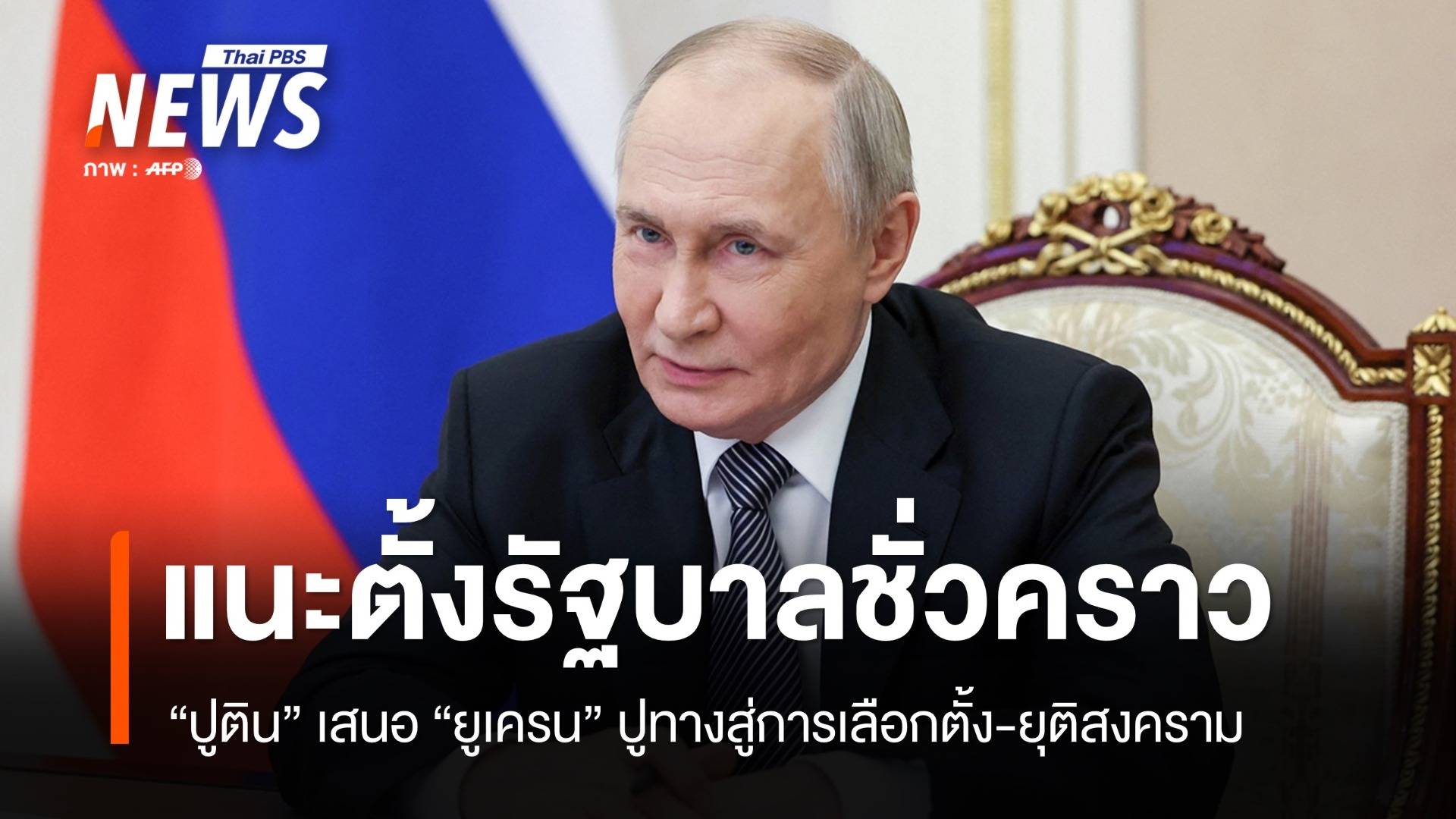 "ปูติน" เสนอ "ยูเครน" ตั้งรัฐบาลชั่วคราวปูทางเลือกตั้ง-ยุติสงคราม