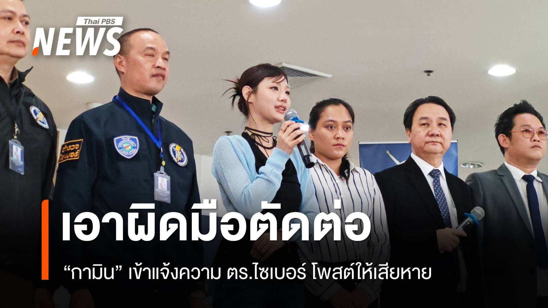 "กามิน" แจ้งความ ตร. เอาผิดมือตัดต่อภาพโพสต์ให้เสียหาย