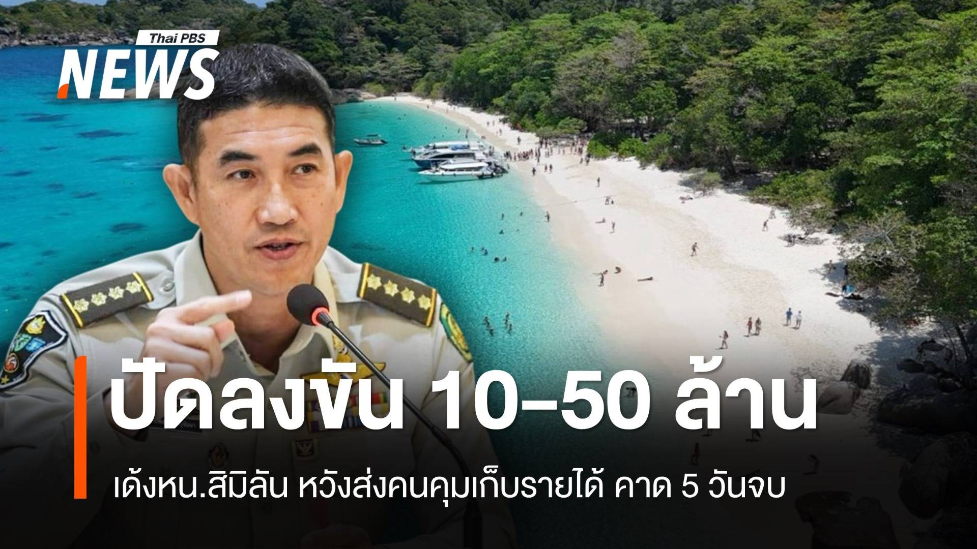 บิ๊กอุทยานปัดลงขัน 10-50 ล้านเด้งหน.สิมิลัน ส่งคนคุมเก็บรายได้