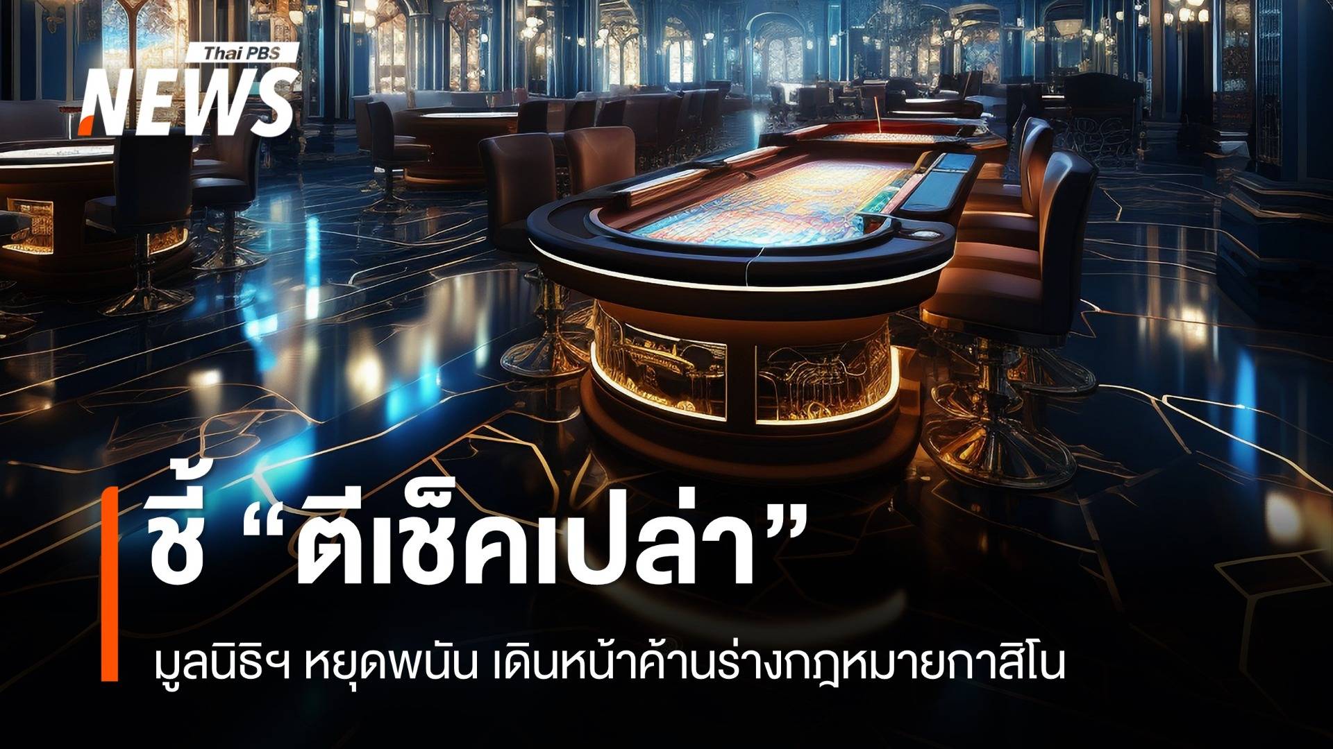 มูลนิธิฯ หยุดพนัน ชี้ตีเช็คเปล่า "ร่างกฎหมายกาสิโน"