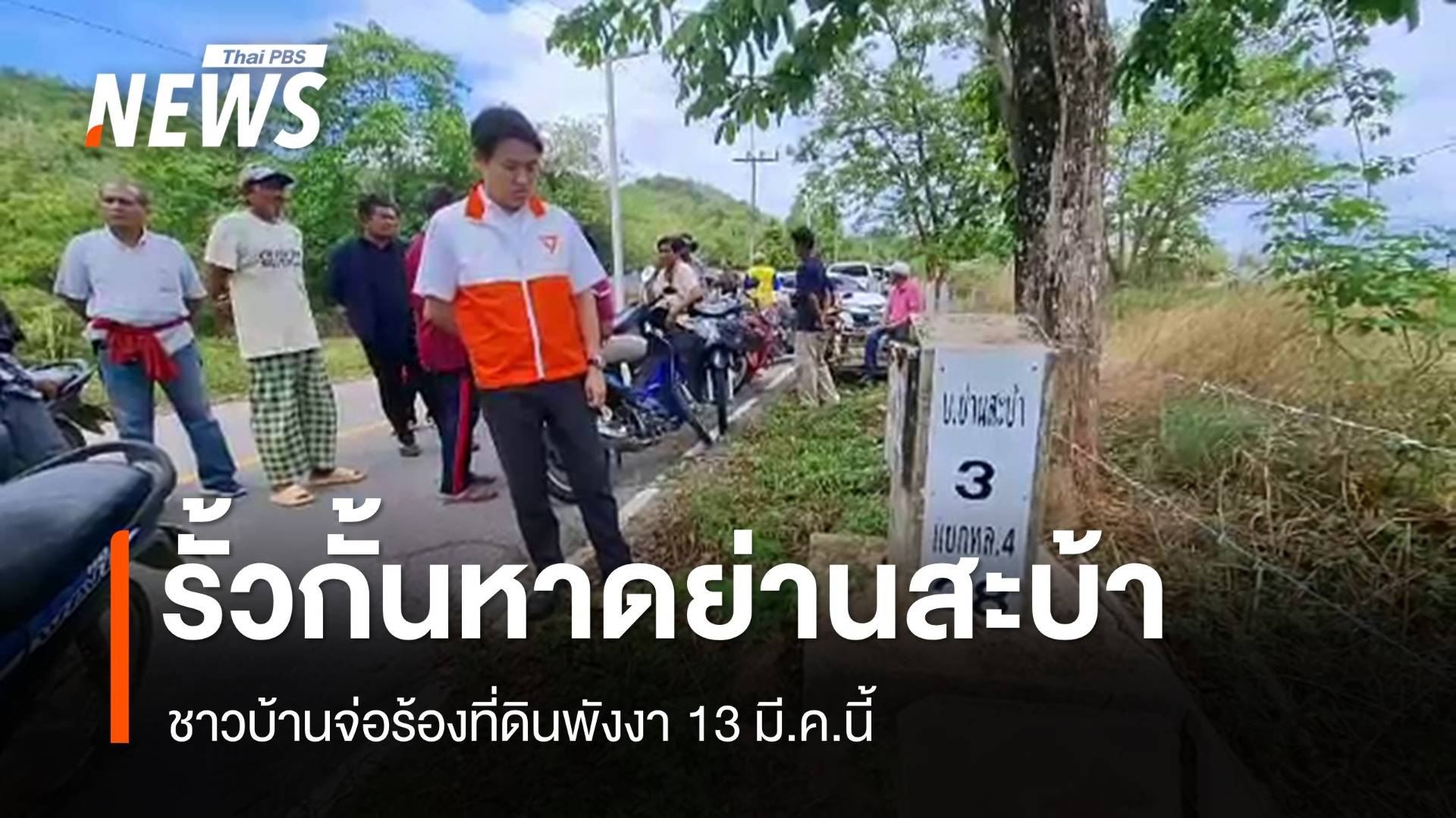 กังขานายทุนทำรั้วกั้นหาดย่านสะบ้าพังงา-แหล่งเต่าวางไข่