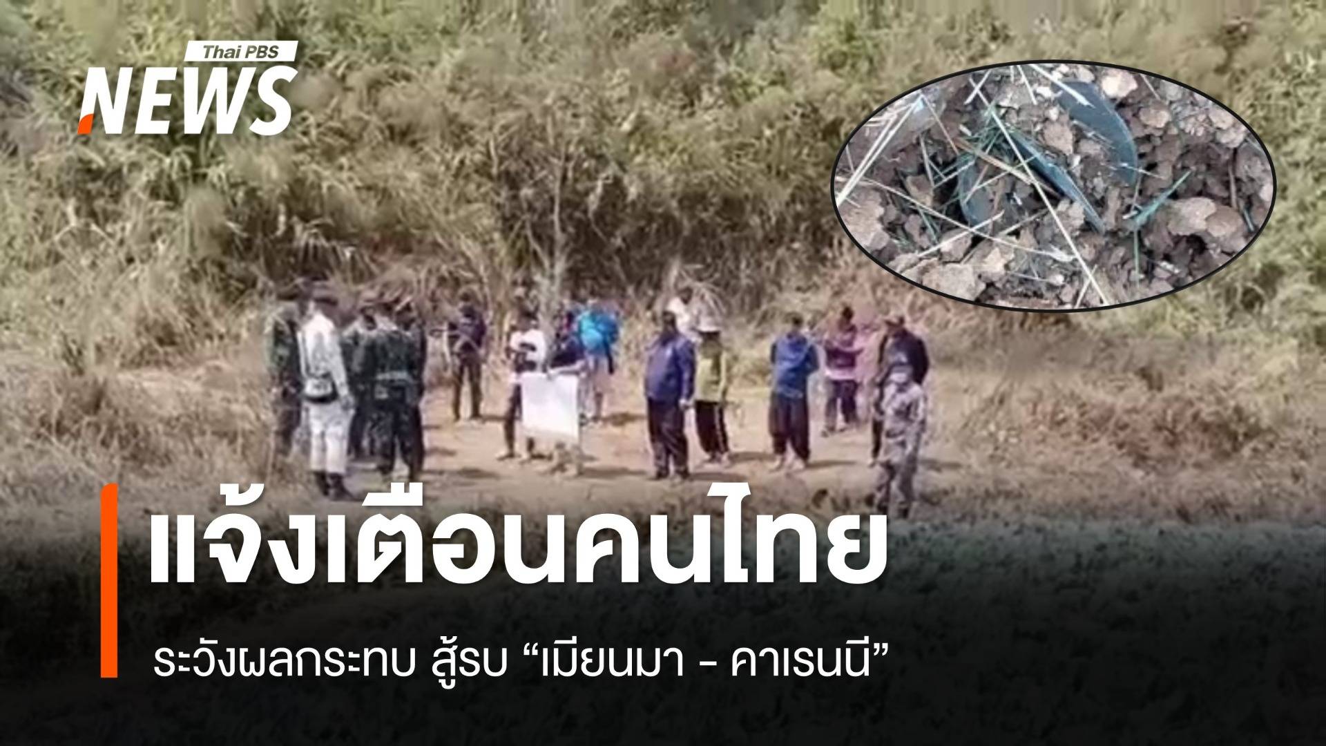 แจ้งเตือนคนไทย ระวังผลกระทบ สู้รบ "เมียนมา-คาเรนนี" 