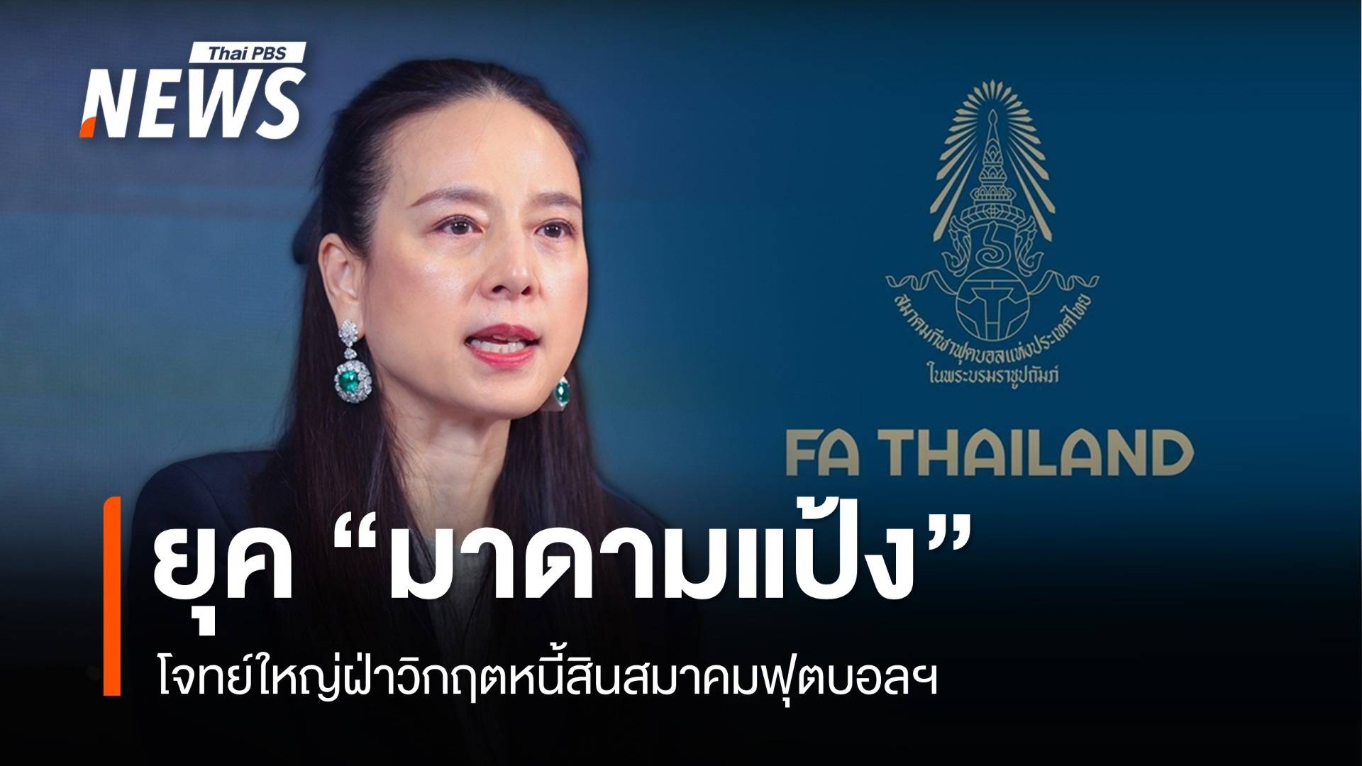 โจทย์ใหญ่ "มาดามแป้ง" ฝ่าวิกฤตหนี้สมาคมฟุตบอล