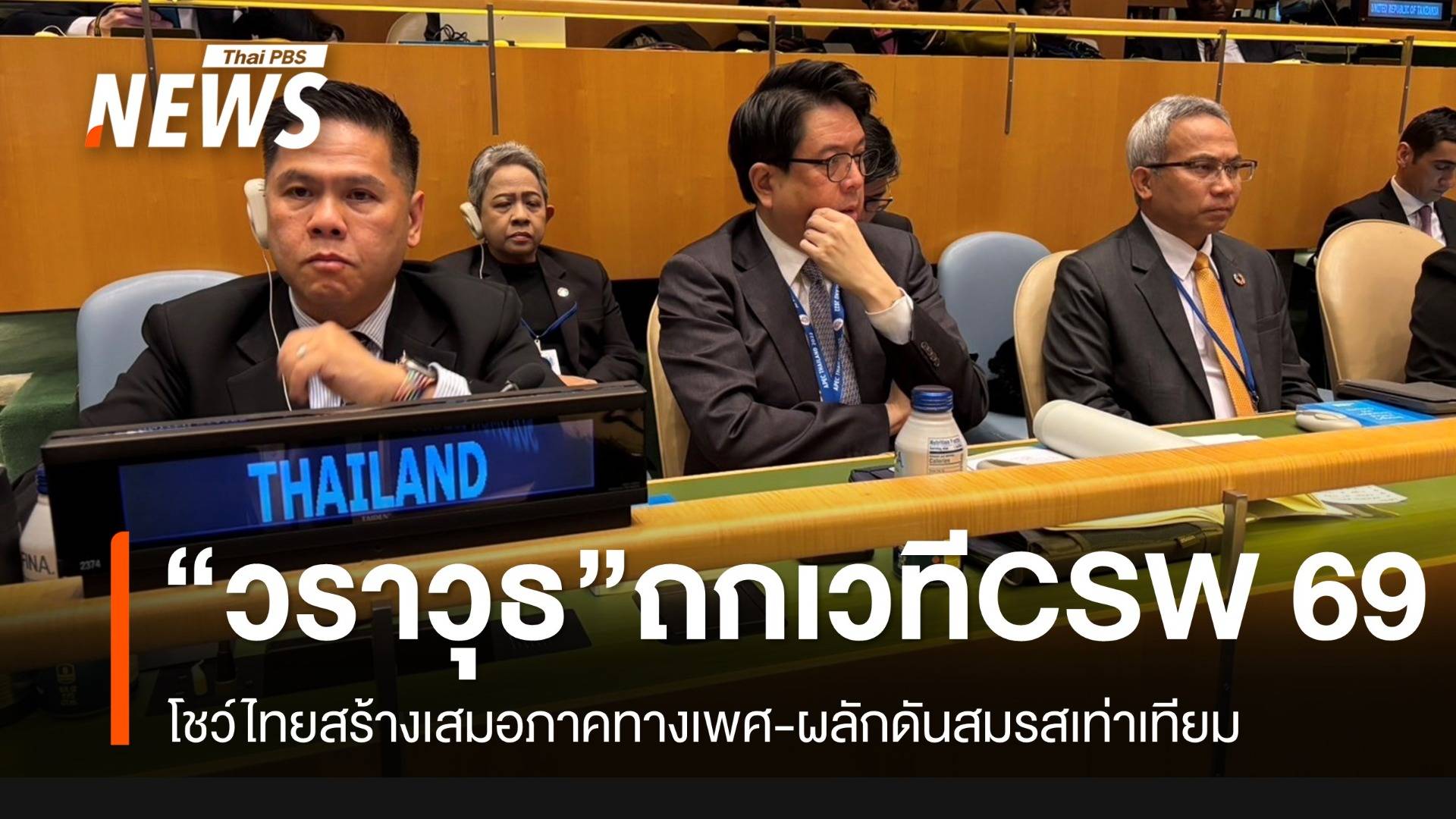 "วราวุธ" แถลงเวทีนานาชาติ CSW 69 โชว์ไทยสร้างเสมอภาคทางเพศ-ผลักดันสมรสเท่าเทียม