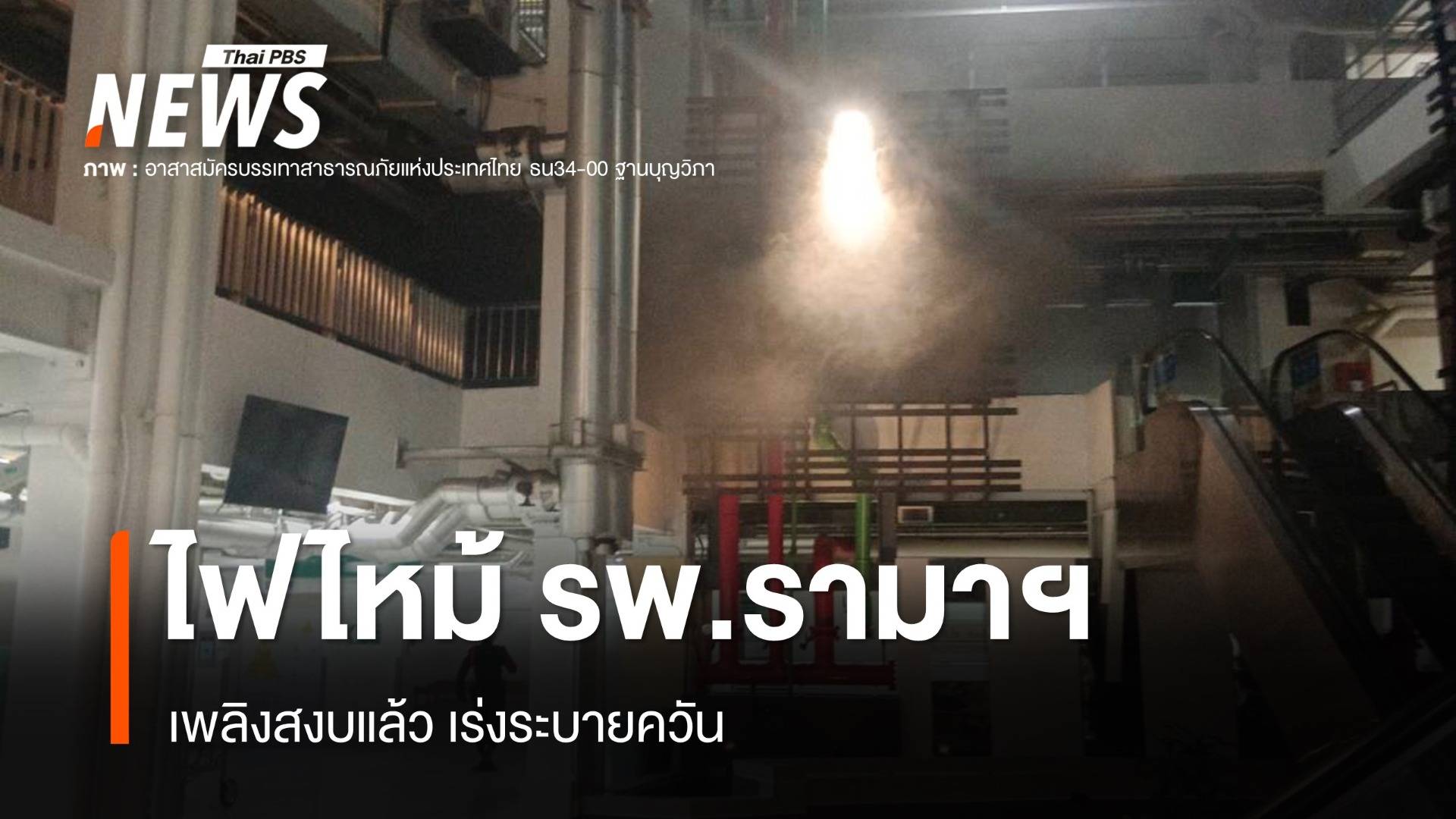 ไฟไหม้อาคาร 1 รพ.รามาฯ เพลิงสงบแล้ว - เร่งระบายควัน