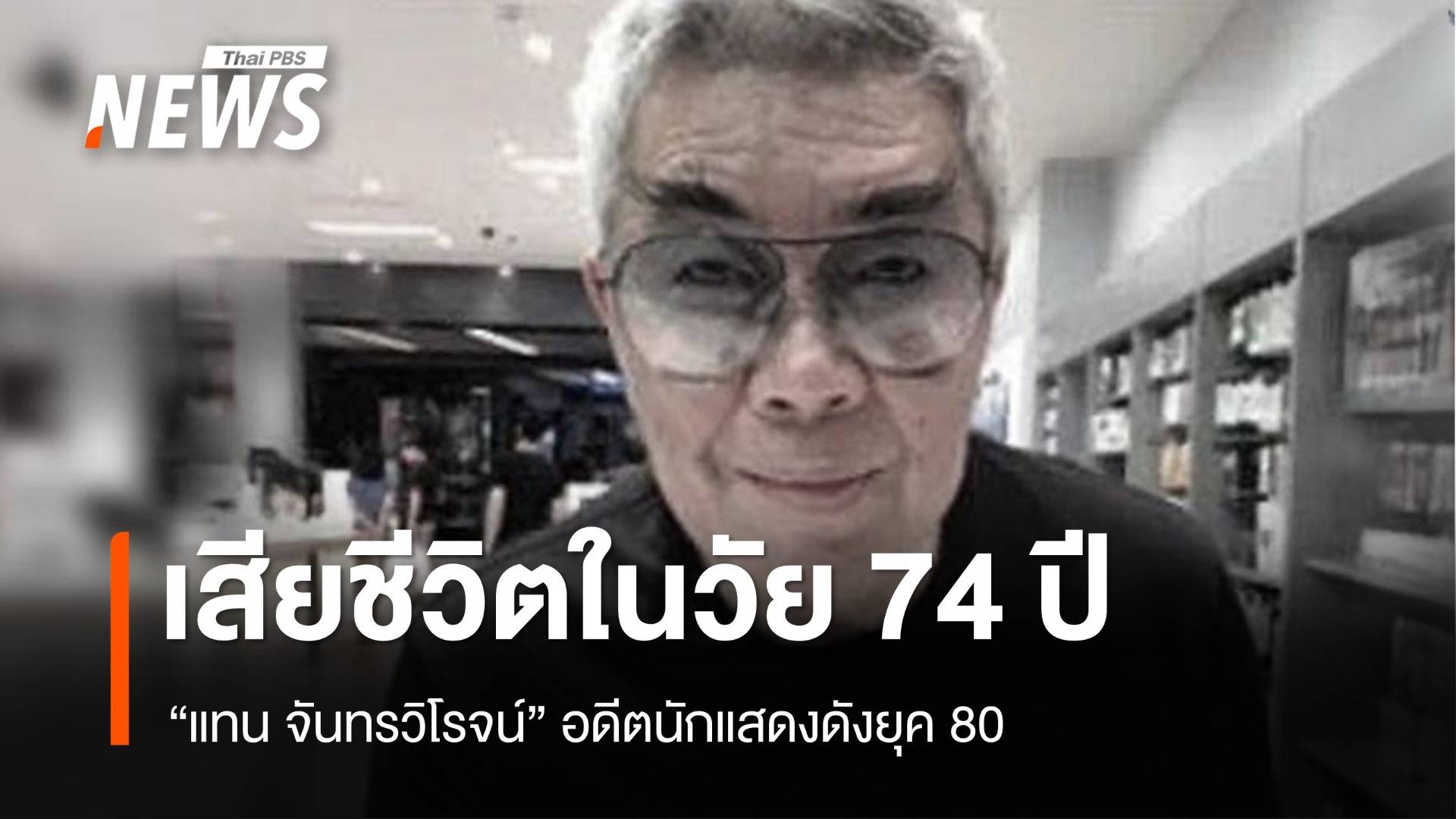 อดีตนักแสดงดังยุค 80 "แทน จันทรวิโรจน์" เสียชีวิตในวัย 74 ปี