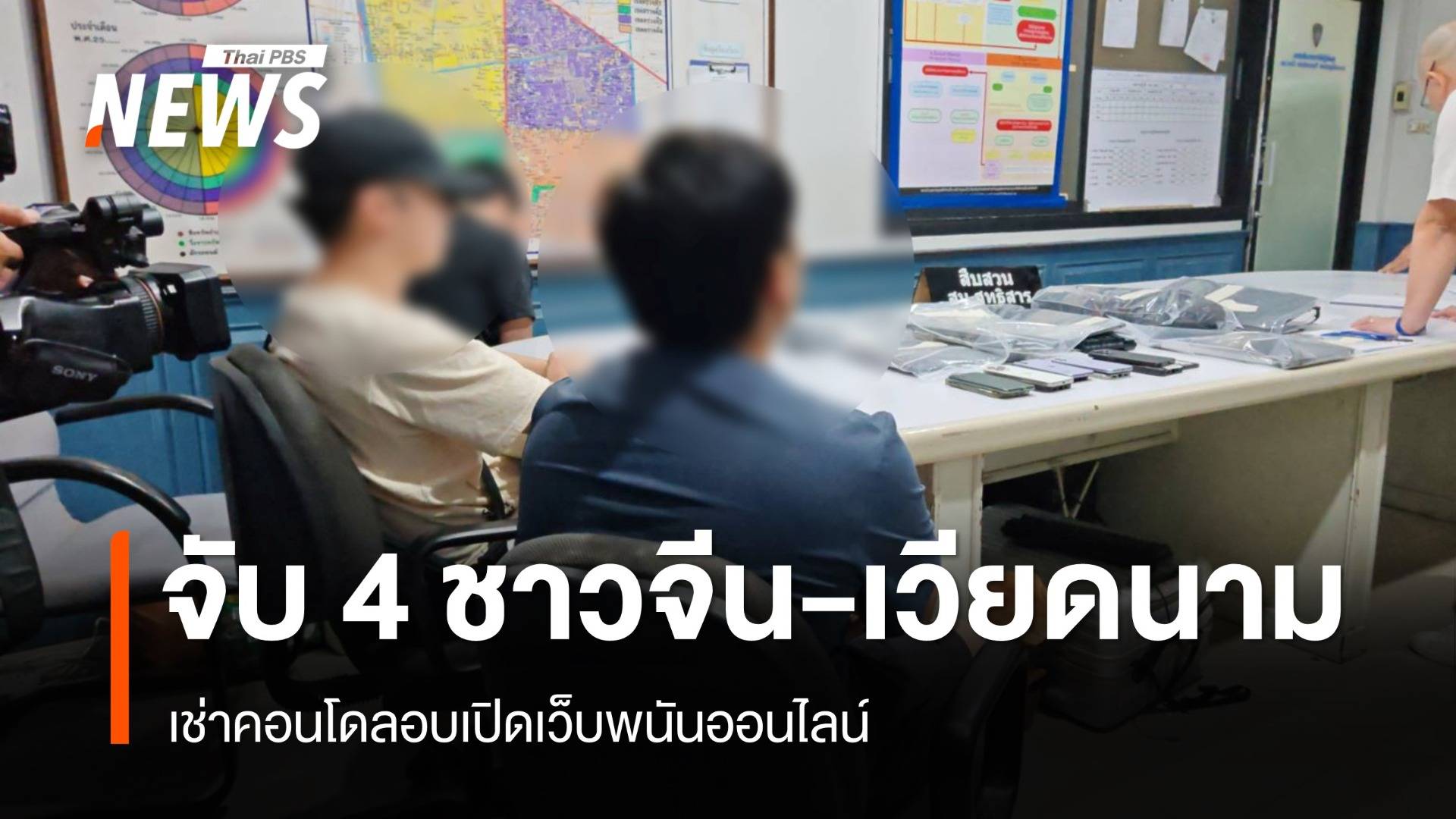 บุกจับ 4 ชาวจีน-เวียดนาม เช่าคอนโดลอบเปิดเว็บพนันออนไลน์