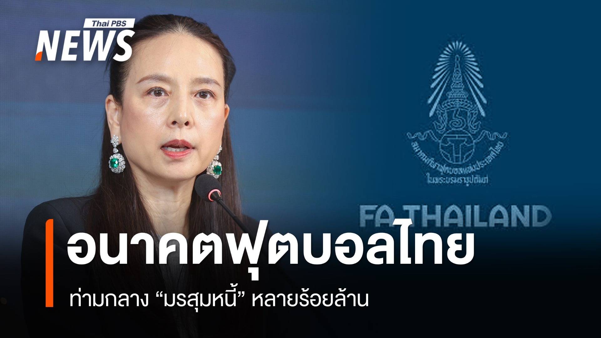 วิเคราะห์ อนาคต "สมาคมกีฬาฟุตบอล" ท่ามกลางมรสุมหนี้