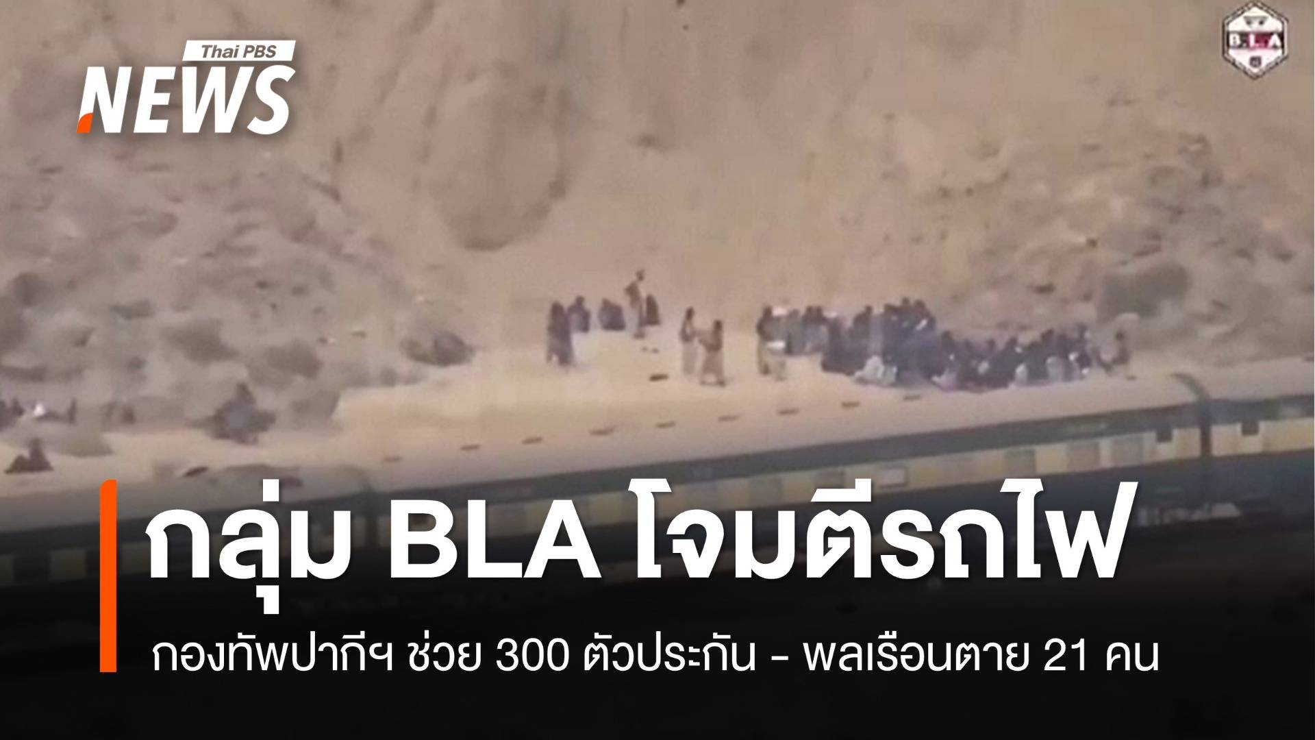 กลุ่มแบ่งแยกดินแดนโจมตีรถไฟปากีฯ กองทัพช่วย 300 ตัวประกัน