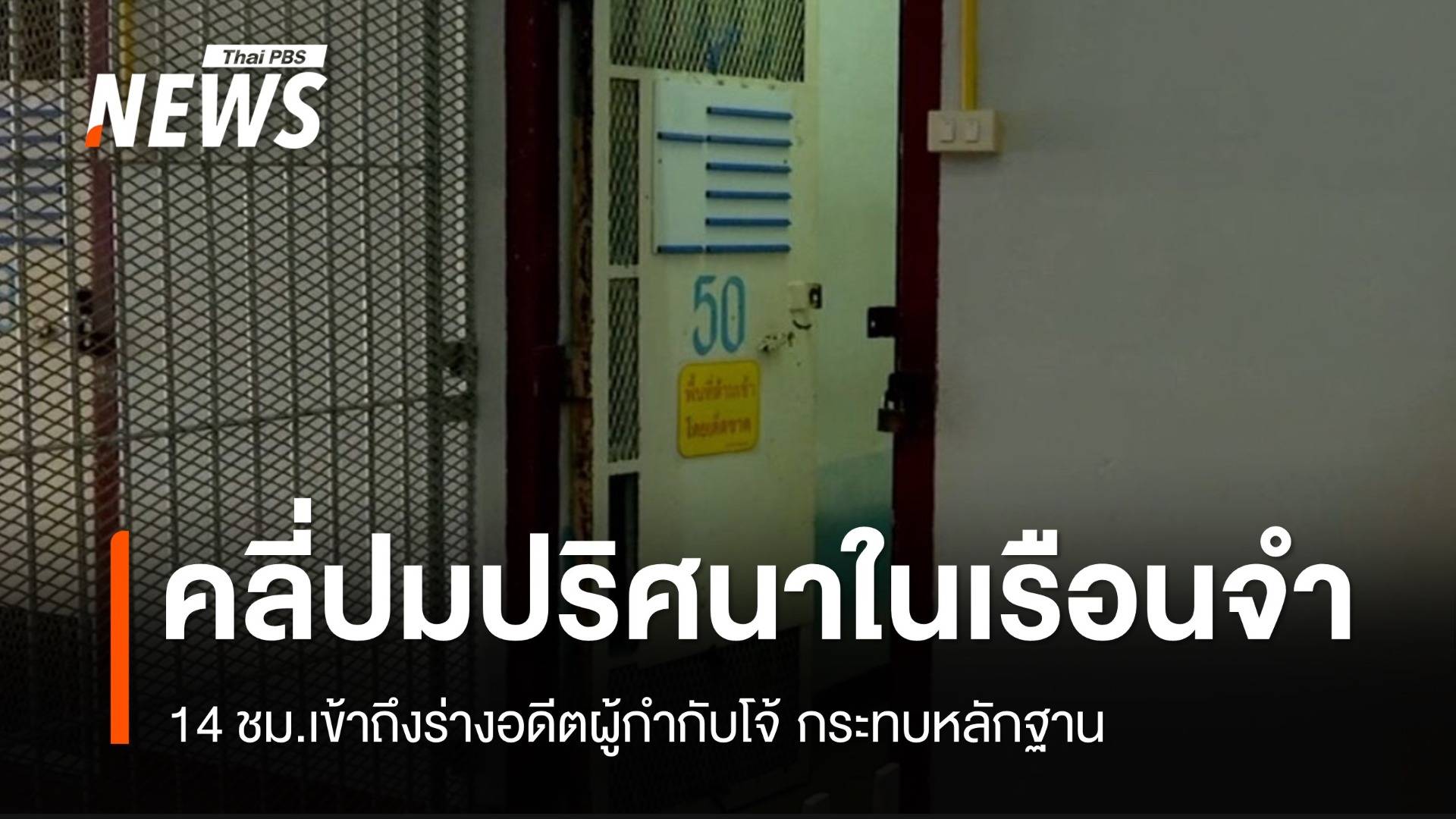 14 ชม.เข้าถึงร่างอดีตผู้กำกับโจ้ สอบหลักฐานในเรือนจำ