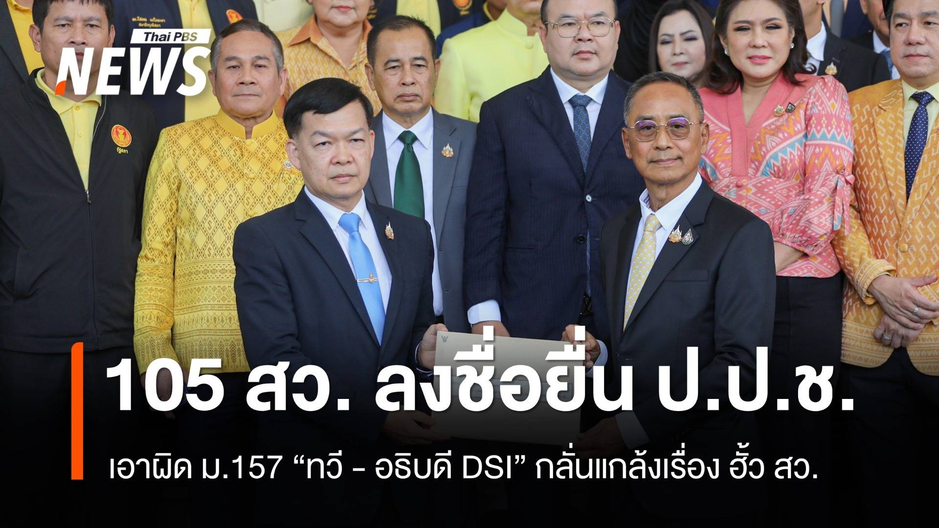 "105 สว." ลงชื่อยื่น ป.ป.ช. เอาผิดม.157 "ทวี - อธิบดีดีเอสไอ" คดีฮั้ว สว.