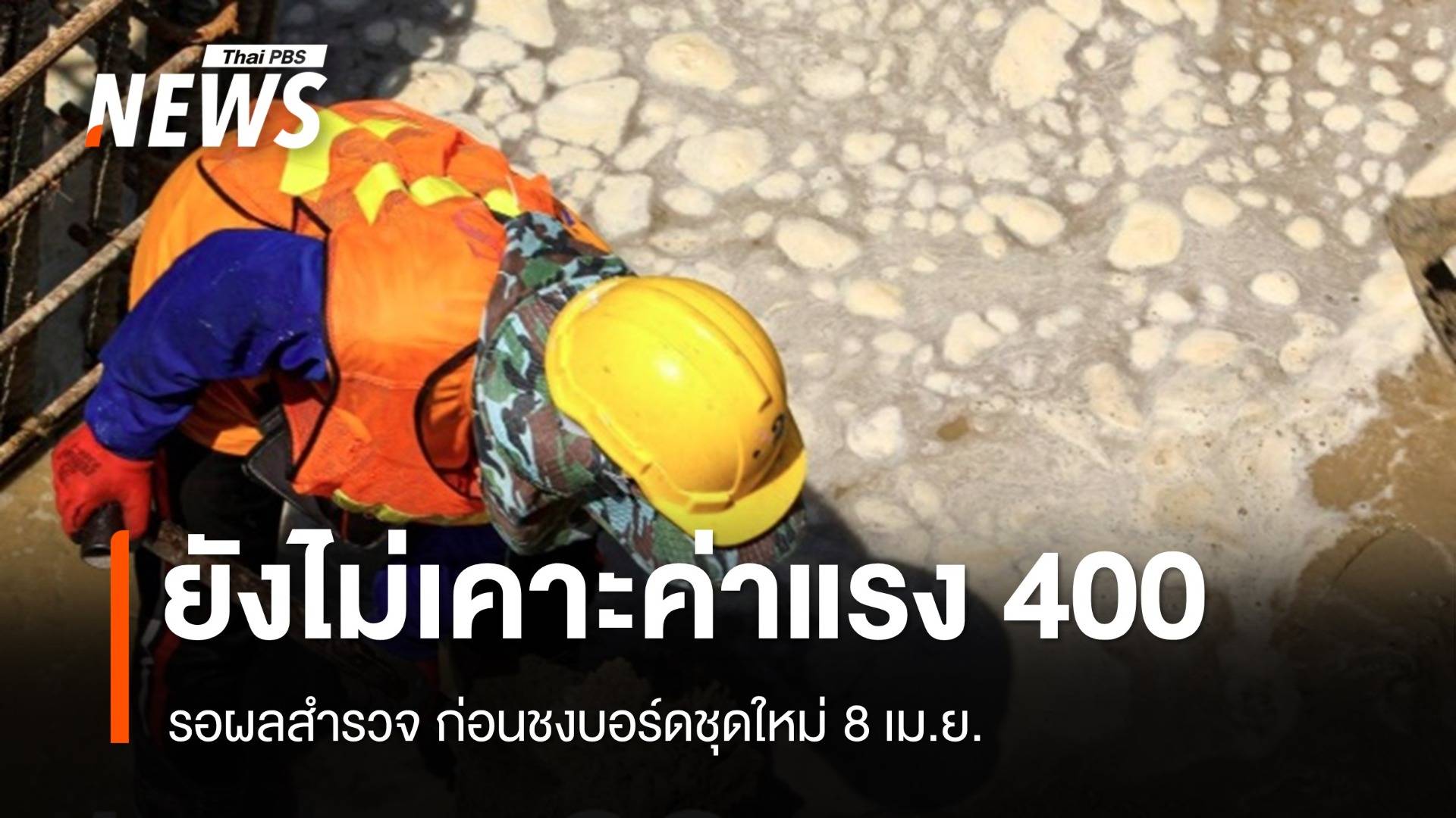 ยังไม่เคาะขึ้นค่าแรง 400 บาทรอผลสำรวจชงบอร์ดใหม่ 8 เม.ย.