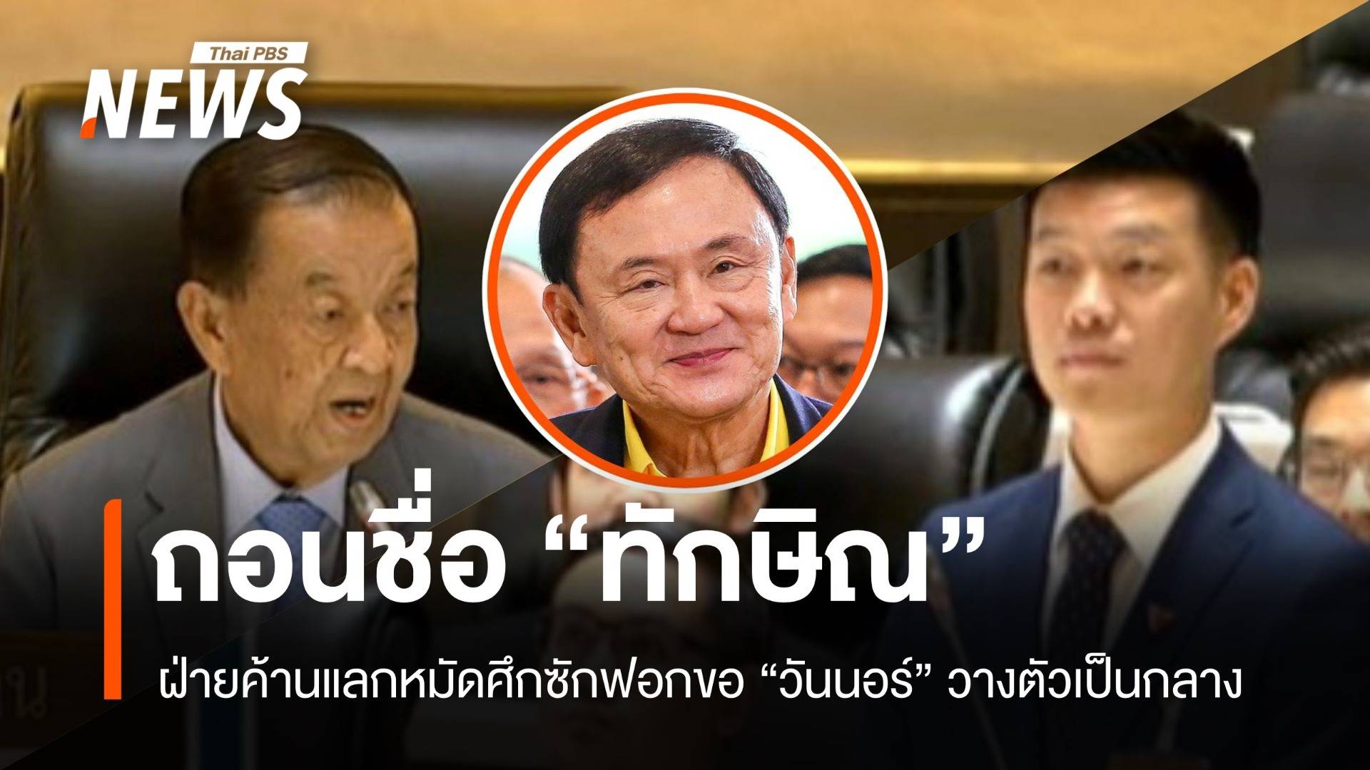 ศึกซักฟอก ฝ่ายค้านแลกหมัด! ถอนชื่อทักษิณ-ขอวันนอร์เป็นกลาง