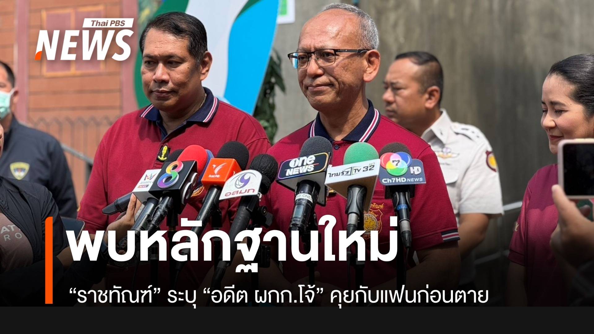 "อธิบดีกรมราชทัณฑ์" ระบุพบหลักฐานใหม่ไฟล์เสียง "อดีตผกก.โจ้" คุยกับแฟนก่อนตาย