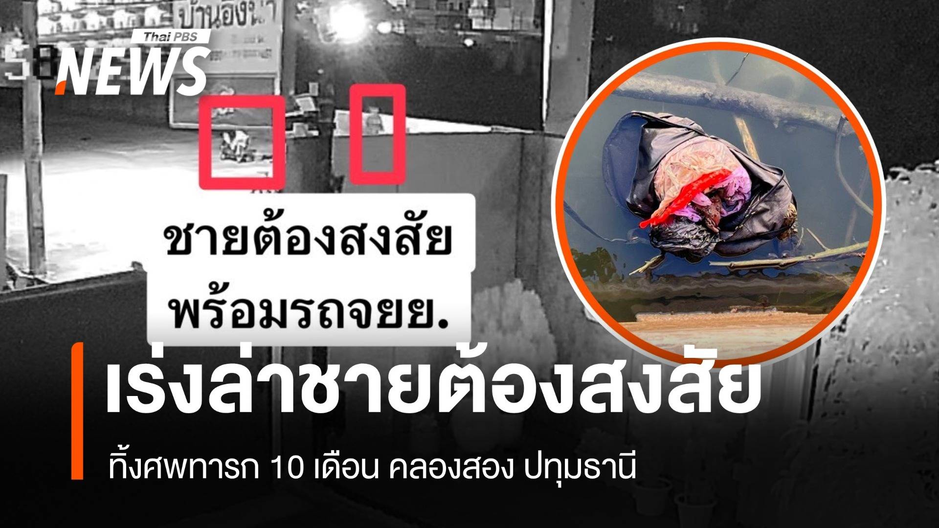 ตร.เร่งล่า! ชายต้องสงสัยทิ้งศพทารก 10 เดือน คลองสอง ปทุมธานี