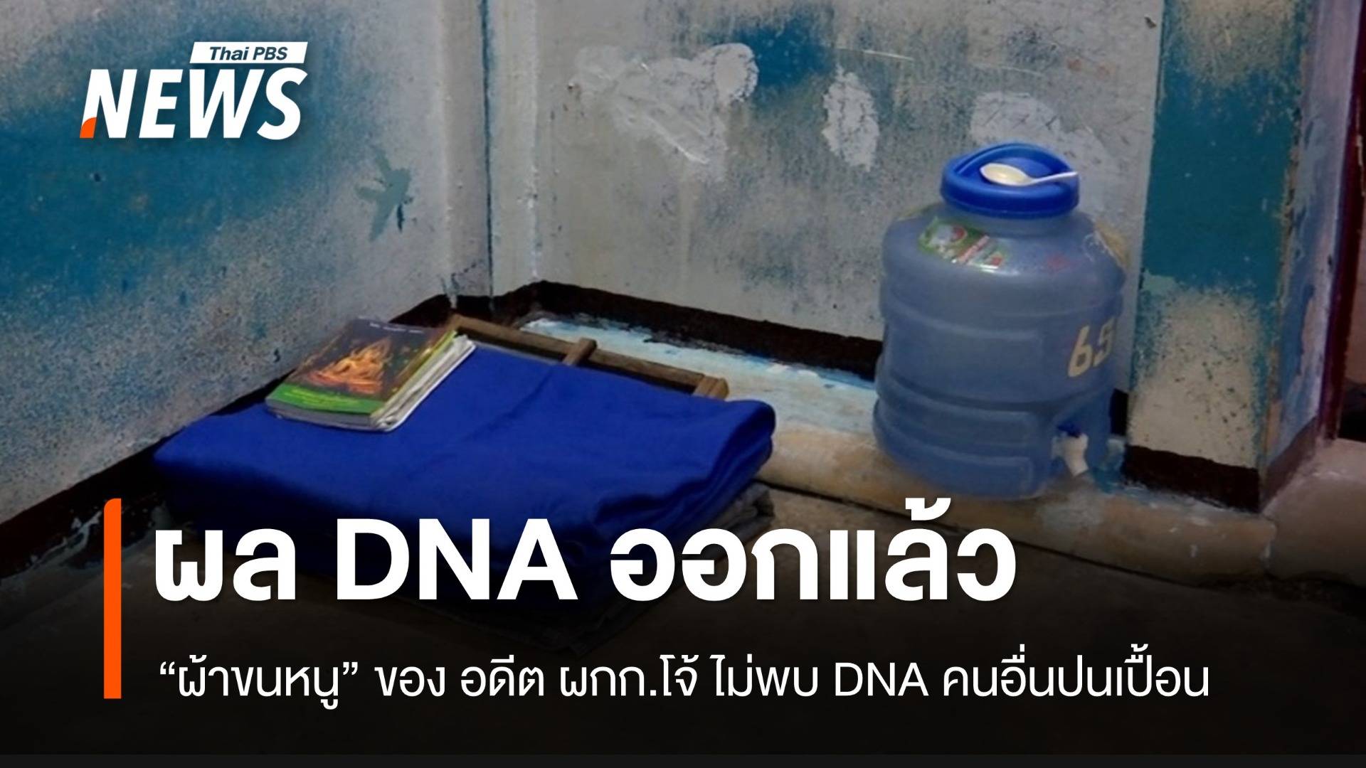 ผลตรวจ DNA “อดีต ผกก.โจ้” ออกแล้ว พฐ.ส่ง พงส.สน.ประชาชื่น