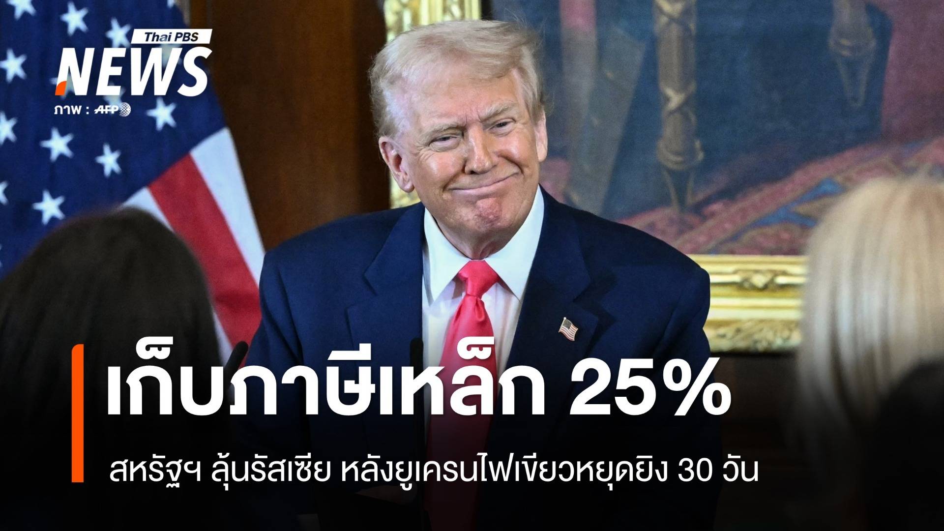 ทรัมป์เก็บภาษีเหล็ก 25% ทั่วโลก ลุ้นรัสเซียรับข้อเสนอหยุดยิง 30 วัน