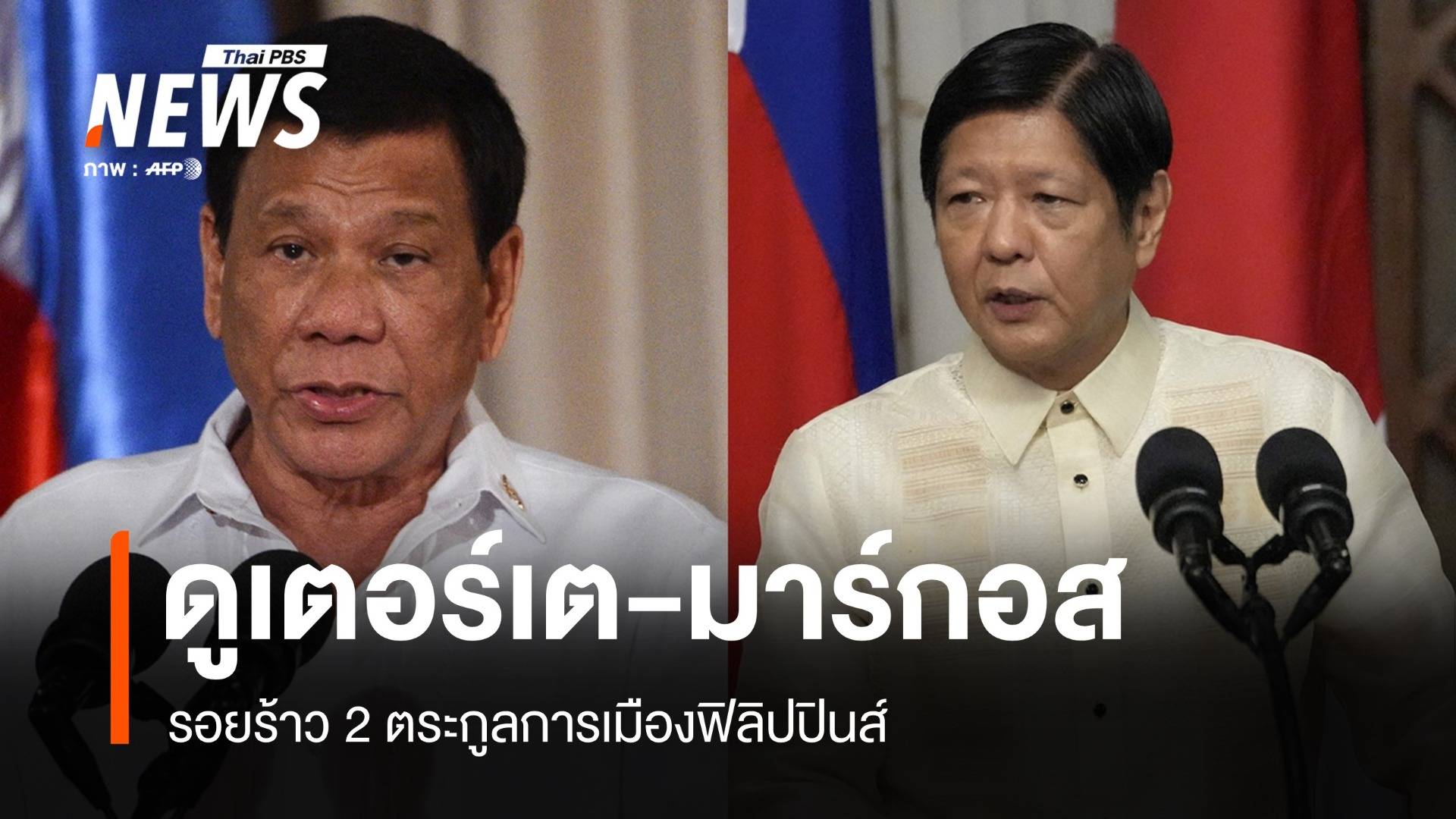 รอยร้าว 2 ตระกูลการเมืองสู่การล่มสลายของ "ดูเตอร์เต"