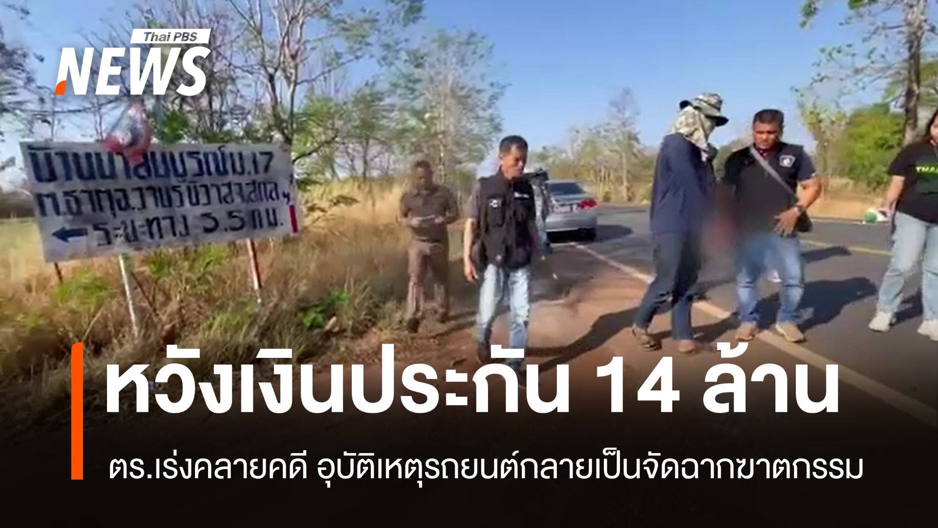 จัดฉากฆาตกรรม! พ.ต.ท. มอบตัว ปฏิเสธเอี่ยวหวังเงินประกัน 14 ล้าน