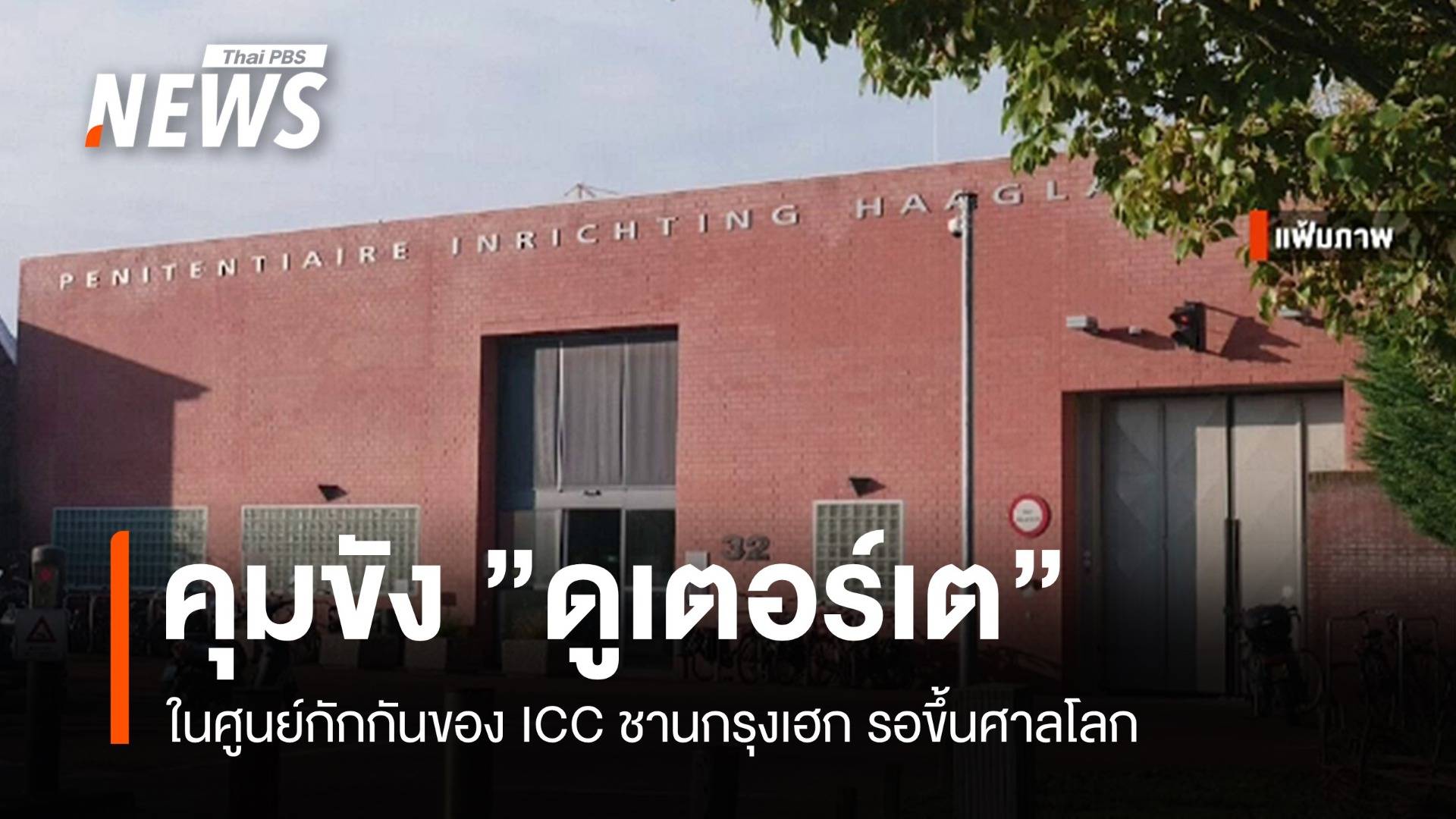 คุมขัง "ดูเตอร์เต" ในศูนย์กักกันของ ICC รอขึ้นศาลโลก