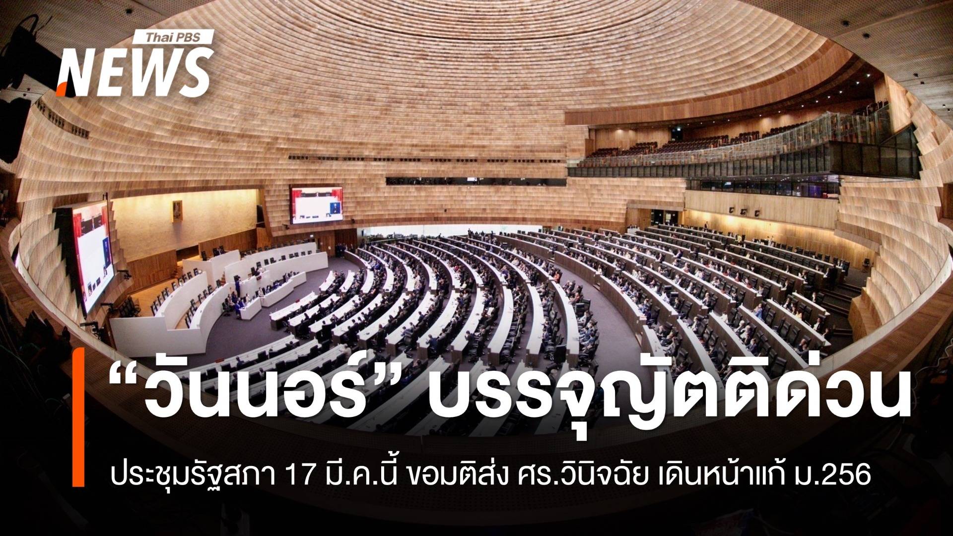 "วันนอร์" บรรจุญัตติด่วน ประชุมรัฐสภา 17 มี.ค.นี้ ขอมติส่ง ศร. ตีความแก้ ม.256