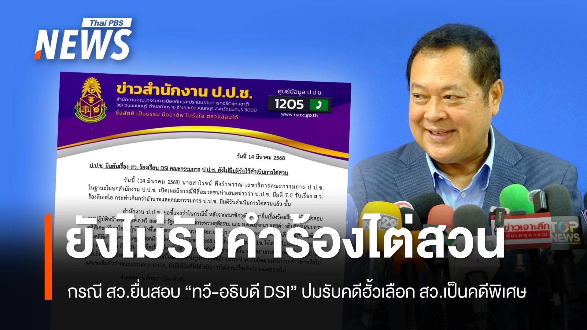 ป.ป.ช.ยังไม่รับคำร้อง ไต่สวน "ทวี-อธิบดีDSI" ปมรับคดีฮั้วเลือก สว.เป็นคดีพิเศษ