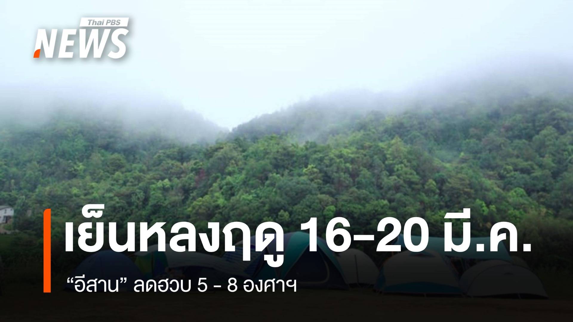 เย็นหลงฤดูช่วง 16-20 มี.ค.68 อีสานลดฮวบ 5 - 8 องศาฯ