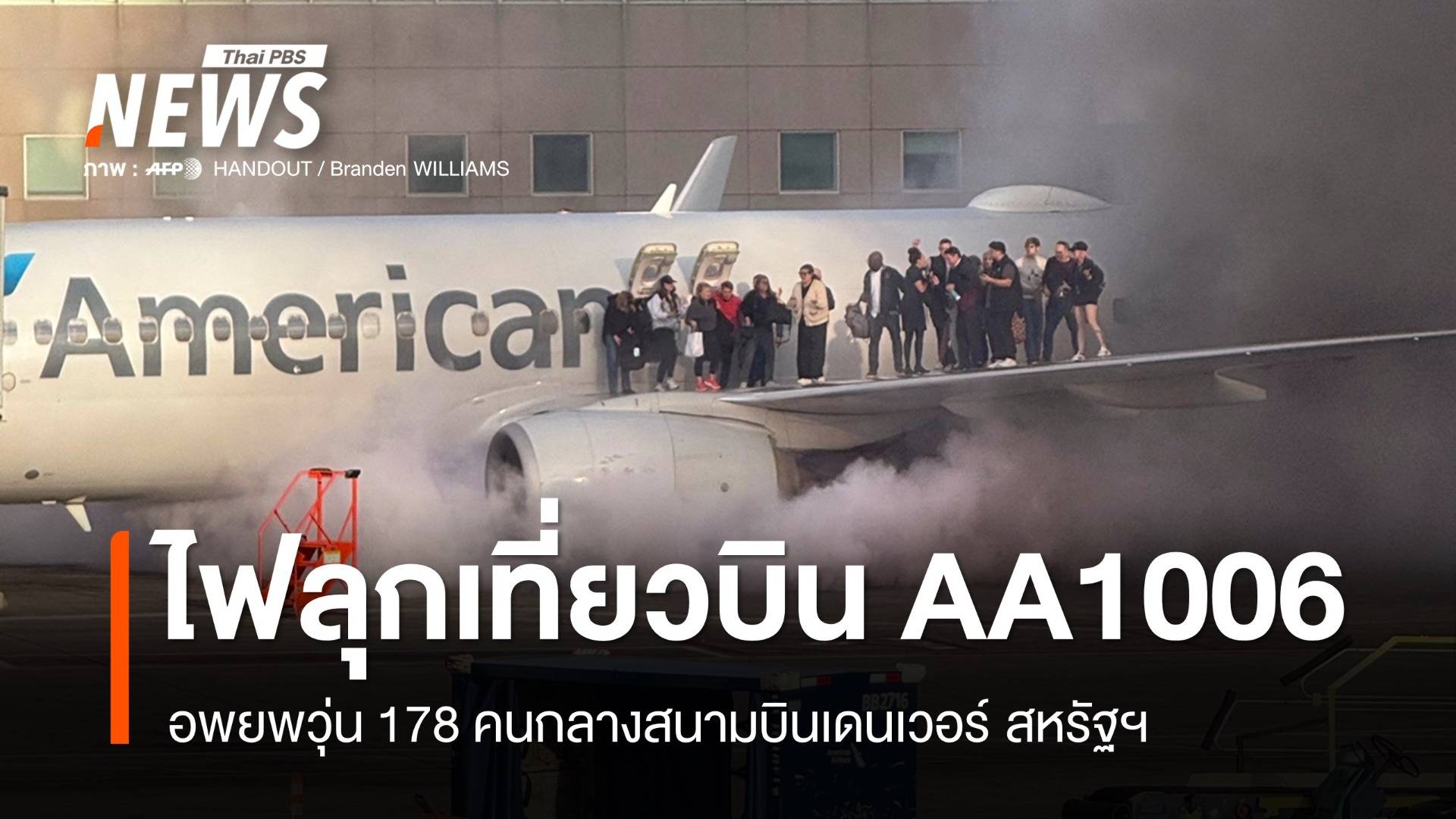 ระทึก! อพยพ 178 เที่ยวบิน AA ไฟลุกกลางสนามบินเดนเวอร์