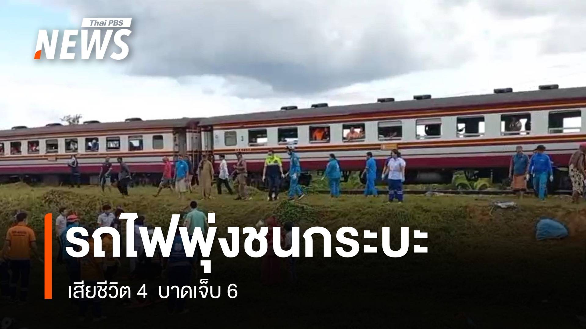 รถไฟพุ่งชนกระบะที่ จ.ตรัง เสียชีวิต 4 บาดเจ็บ 6