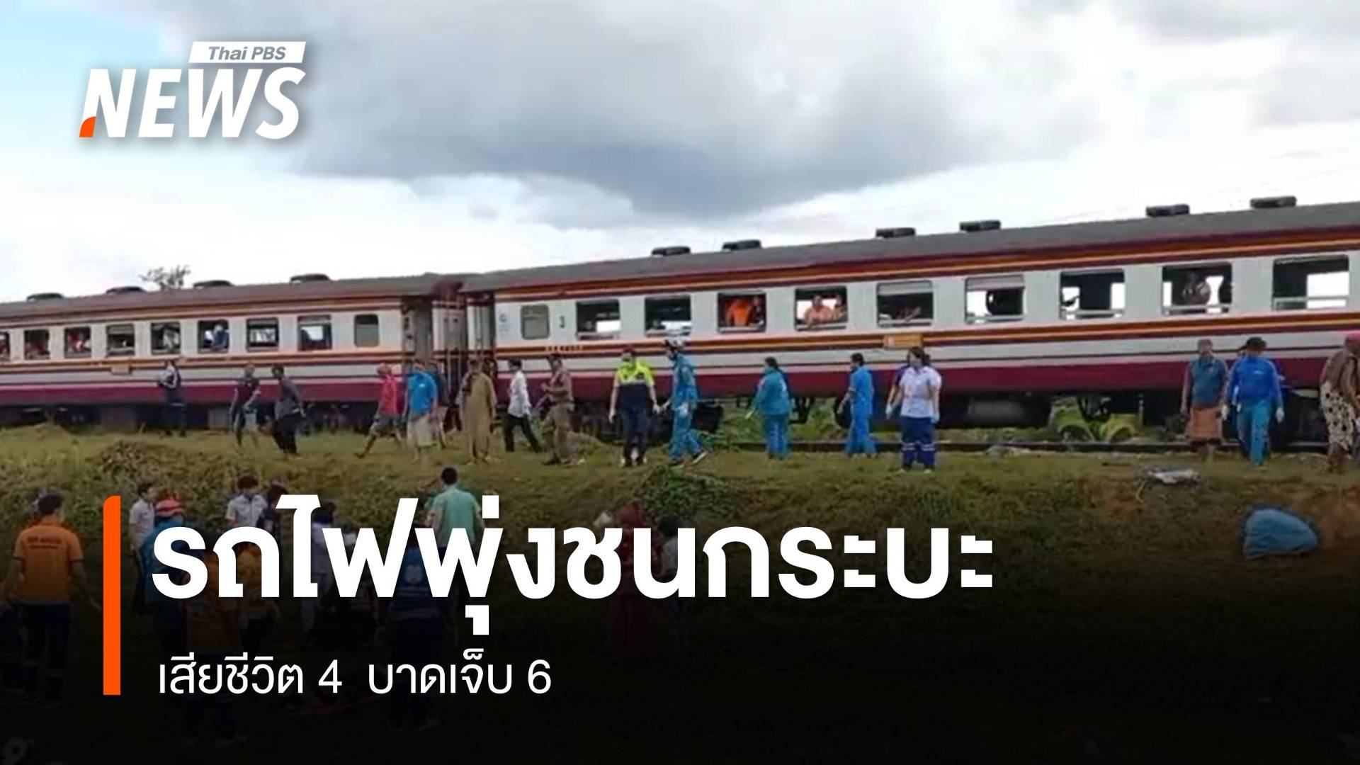 รถไฟพุ่งชนกระบะที่ จ.ตรัง เสียชีวิต 4  บาดเจ็บ 6 