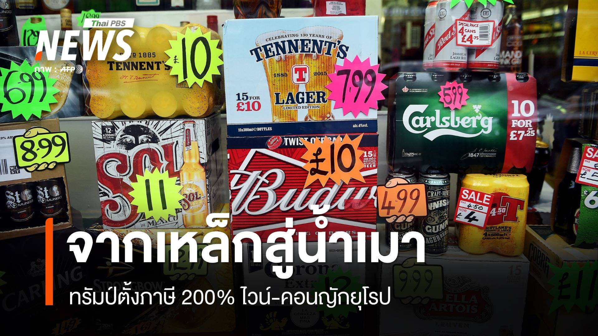 200% ภาษีแอลกอฮอล์! สหรัฐฯ-ยุโรป ปะทะเดือดสงครามการค้า