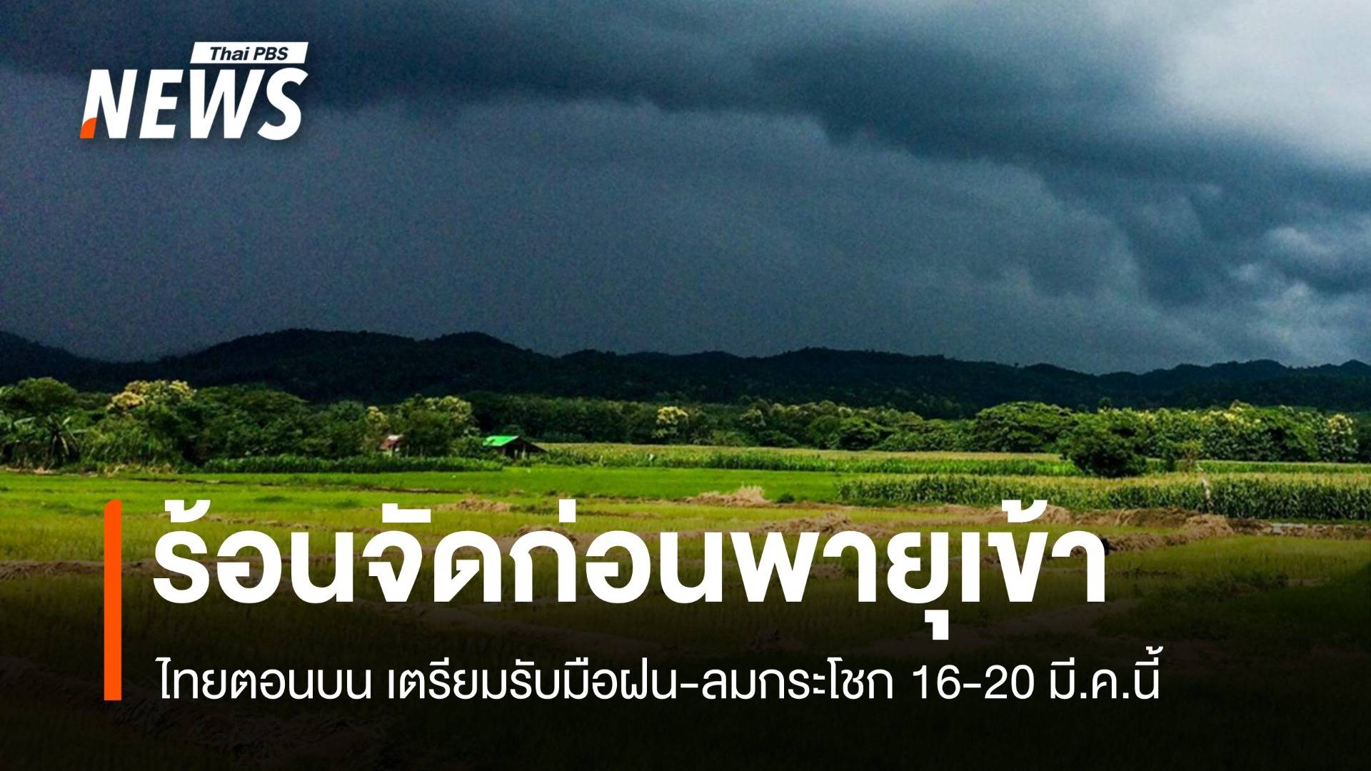 สภาพอากาศวันนี้ ร้อนจัดก่อนพายุ ไทยตอนบนเจอฝน-ลมกระโชก 16-20 มี.ค.